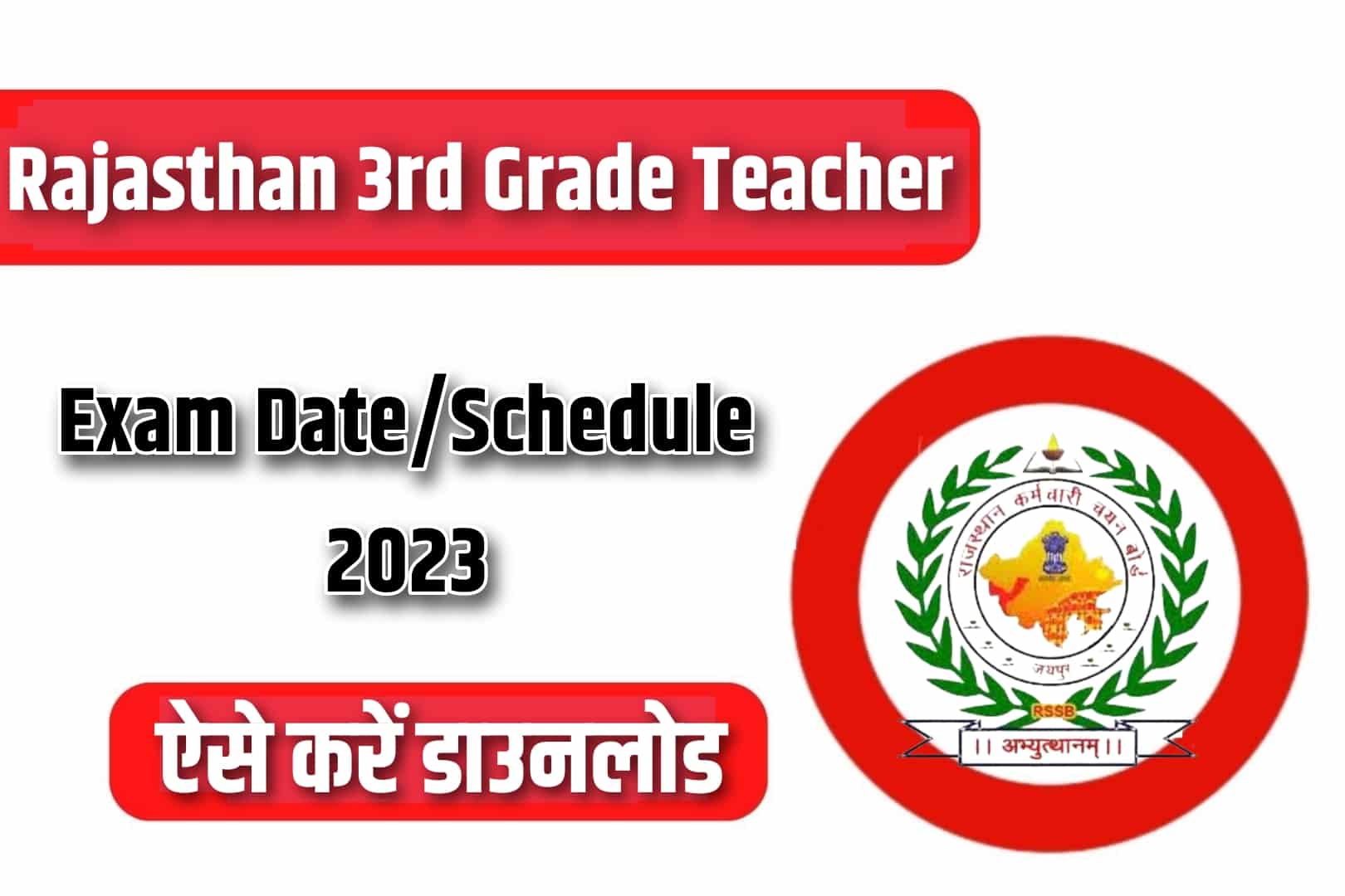 Rajasthan 3rd Grade Teacher Exam Date/ Schedule 2023  | राजस्थान ग्रेड-3 शिक्षक परीक्षा तिथि घोषित