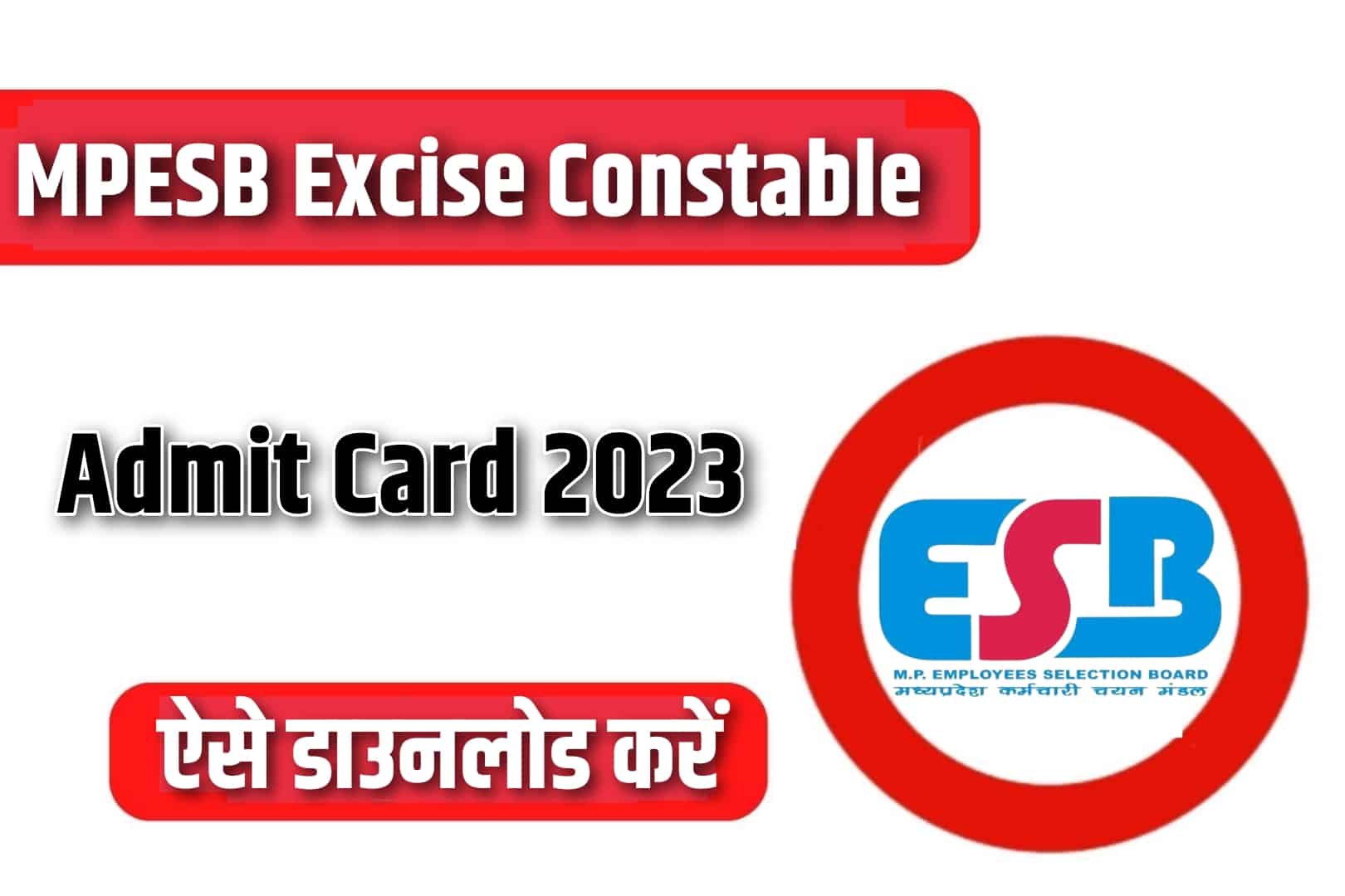 MPESB Excise Constable Admit Card 2023 | मध्यप्रदेश आबकारी सिपाही एडमिट कार्ड