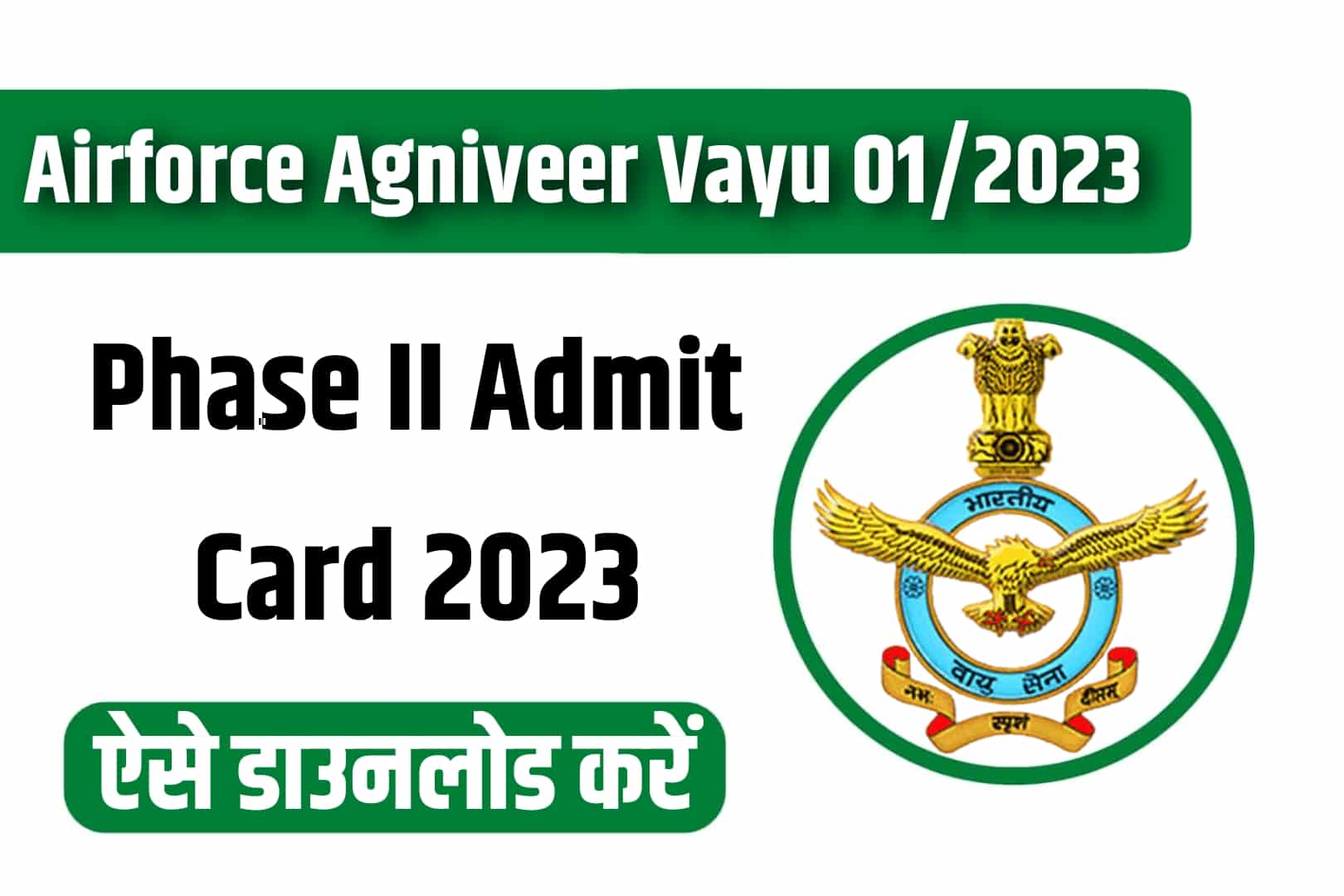 Airforce Agniveer Vayu 01/2023 Phase II Admit Card 2023  | भारतीय वायु सेना अग्निवीर फेज II एडमिट कार्ड