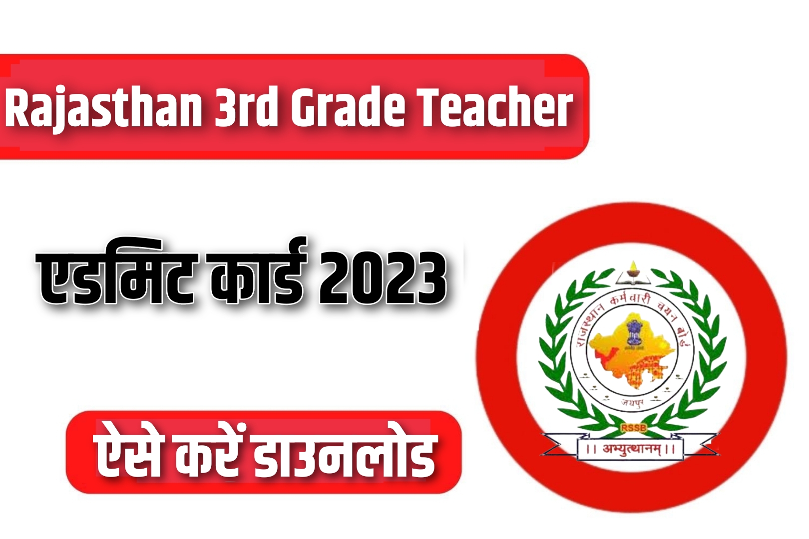Rajasthan 3rd Grade Teacher Admit Card 2023 | राजस्थान ग्रेड-3 शिक्षक भर्ती एडमिट कार्ड