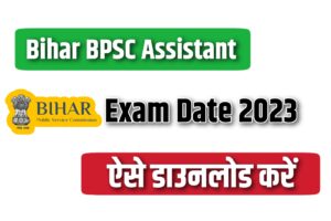 Bihar BPSC Assistant Exam Date 2023