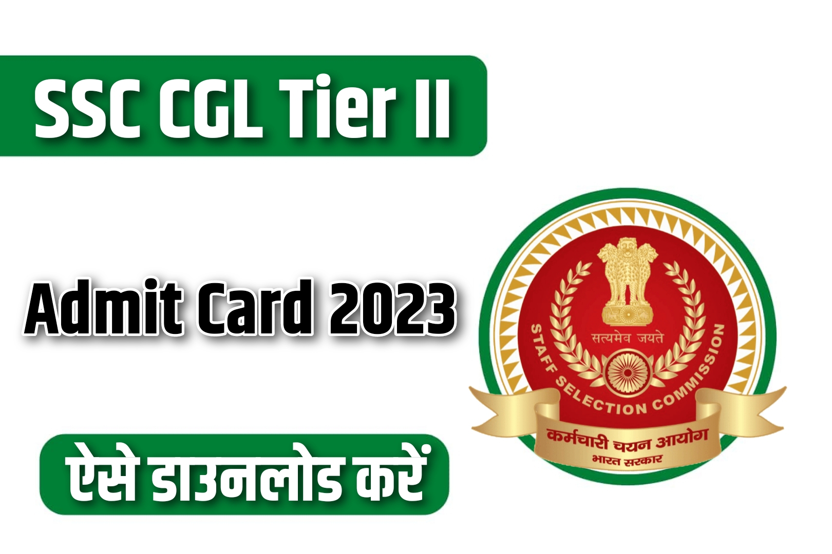 SSC CGL Tier II Admit Card 2023 | एसएससी सीजीएल टियर II एडमिट कार्ड