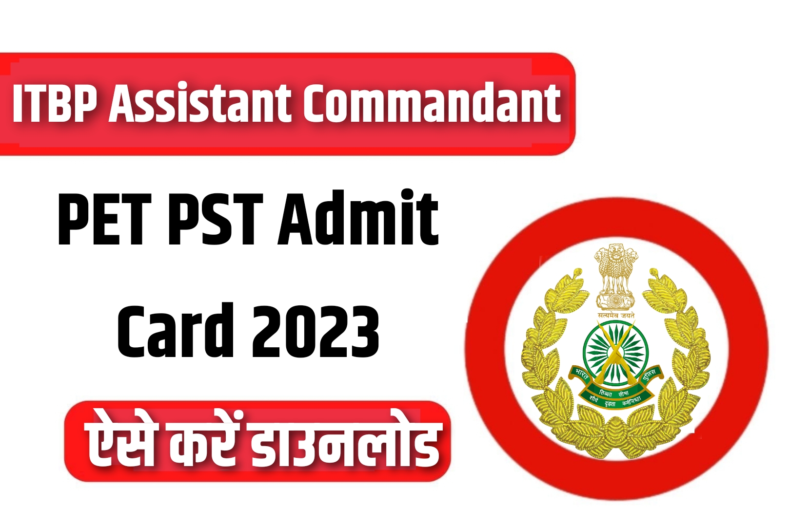 ITBP Assistant Commandant PET PST Admit Card 2023 | आईटीबीपी असिस्टेंट कमांडेंट एडमिट कार्ड