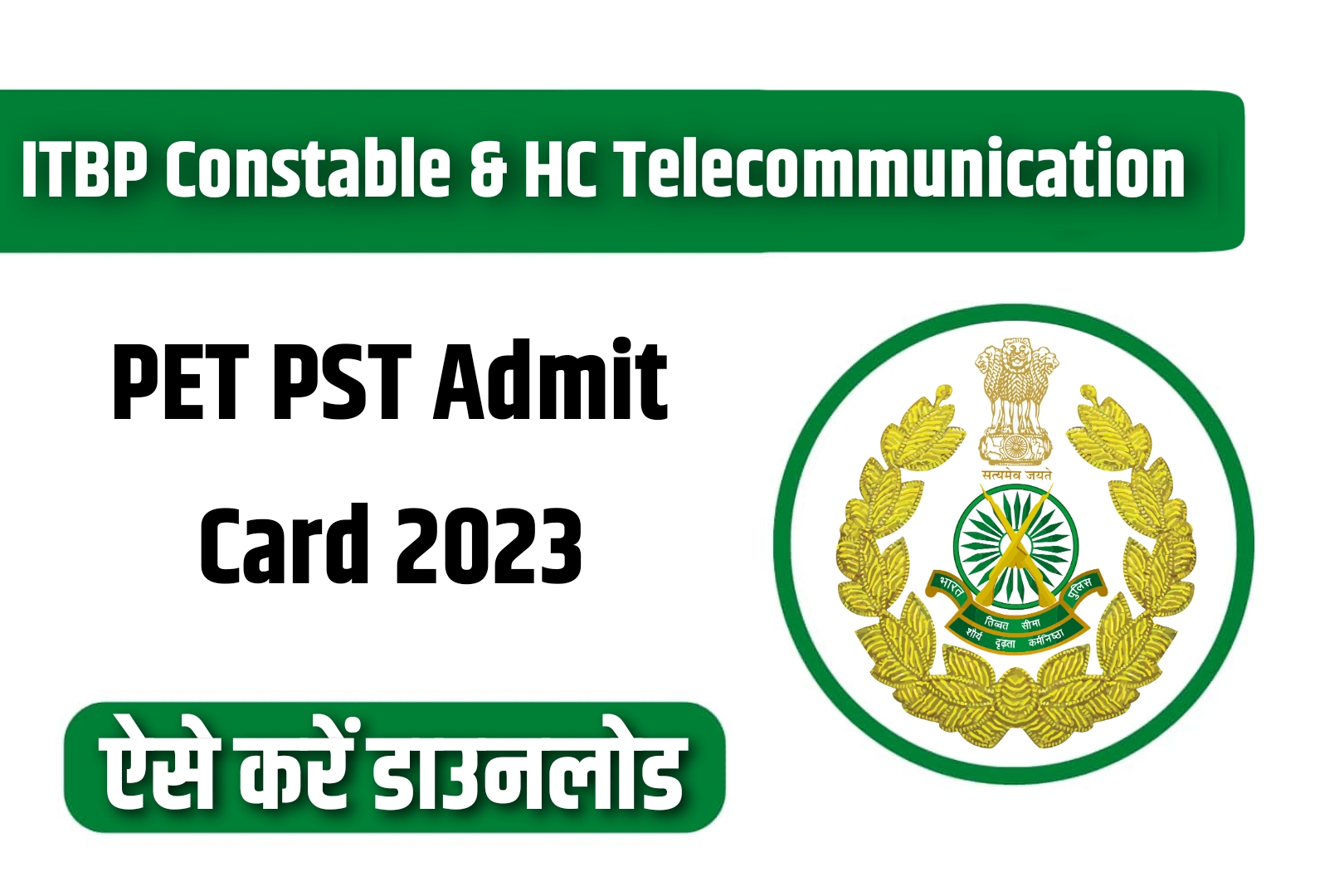 ITBP Constable & HC Telecommunication PET PST Admit Card 2023 | आईटीबीपी कांस्टेबल और एचसी टेलेकम्युनिकेशन एडमिट कार्ड