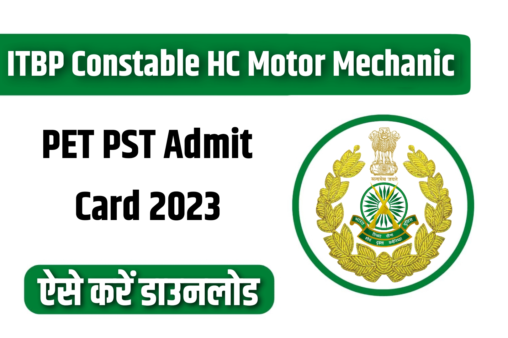 ITBP Constable HC Motor Mechanic PET PST Admit Card 2023 | आईटीबीपी मोटर मैकेनिक एडमिट कार्ड
