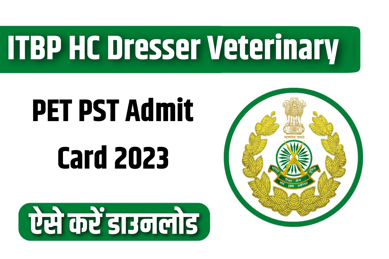 ITBP HC Dresser Veterinary PET PST Admit Card 2023 | आईटीबीपी ड्रेसर वेटरनरी एडमिट कार्ड