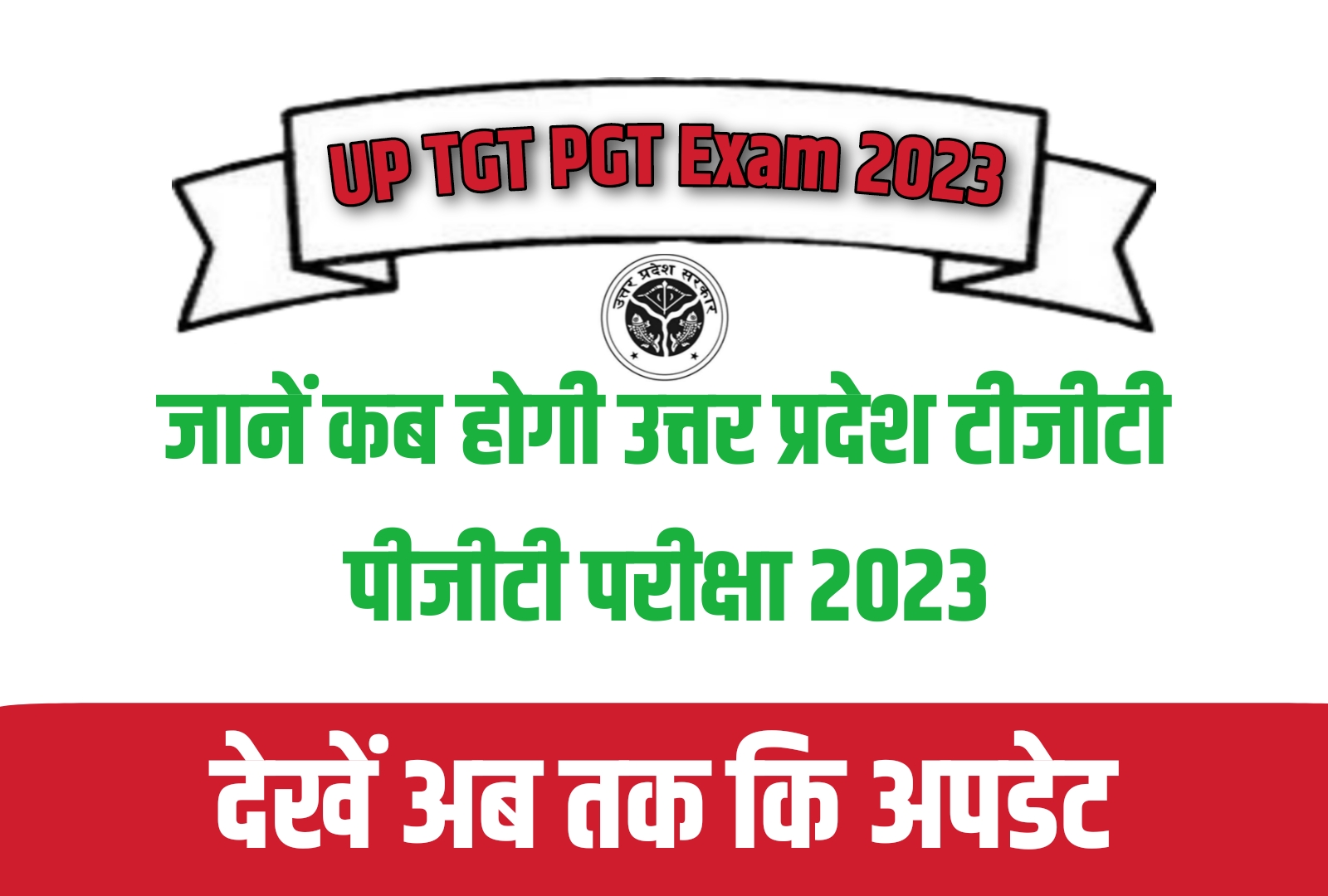 UP TGT PGT Exam Date: यूपी शिक्षक भर्ती परीक्षा से सम्बंधित नोटिस जारी, जानें कब होगी परीक्षा