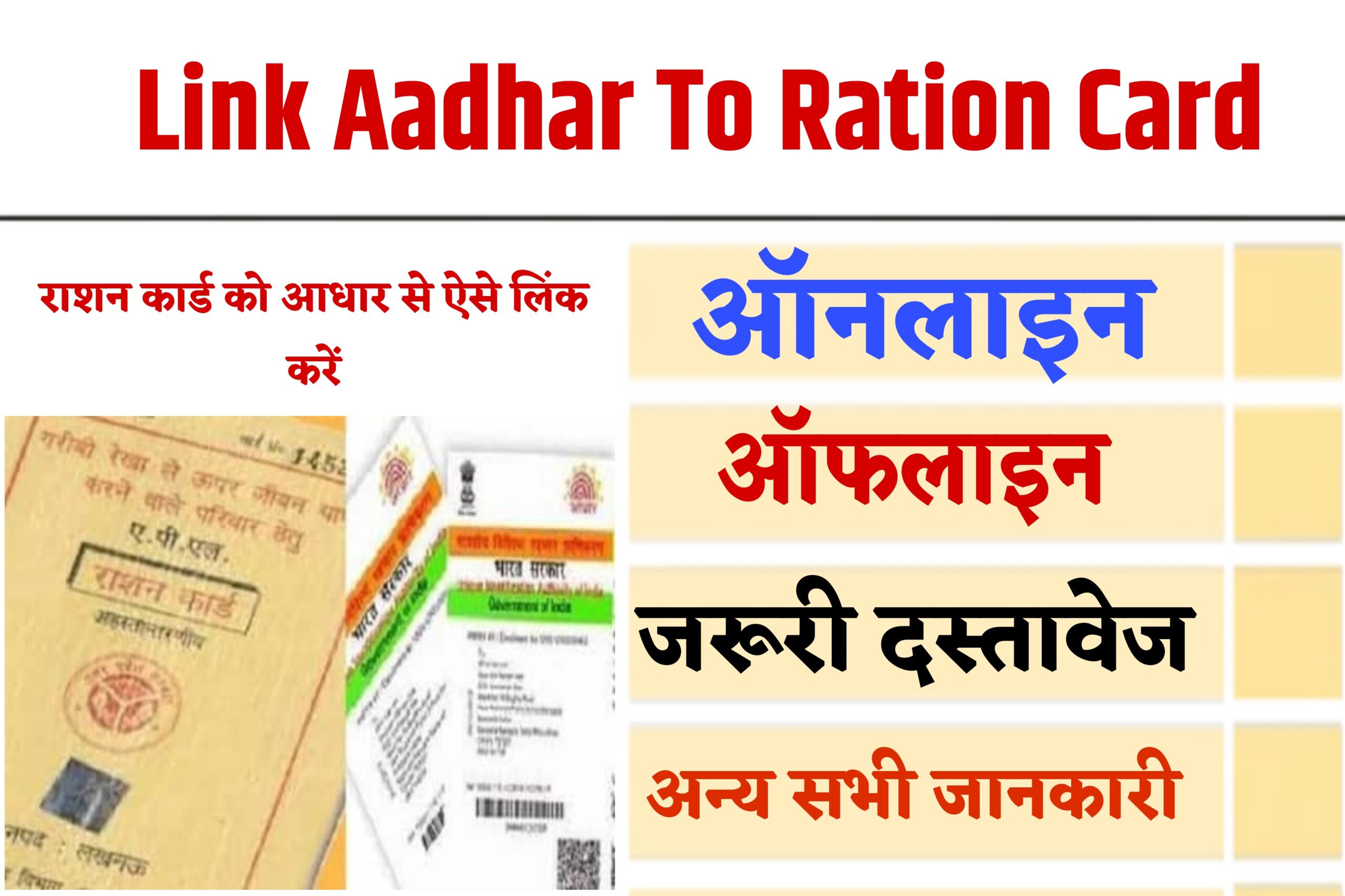 Link Aadhar To Ration Card - राशन कार्ड को आधार से लिंक कैसे करें? जानें पूरी प्रक्रिया