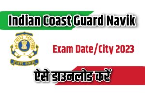 Indian Coast Guard Navik Exam Date/City 2023