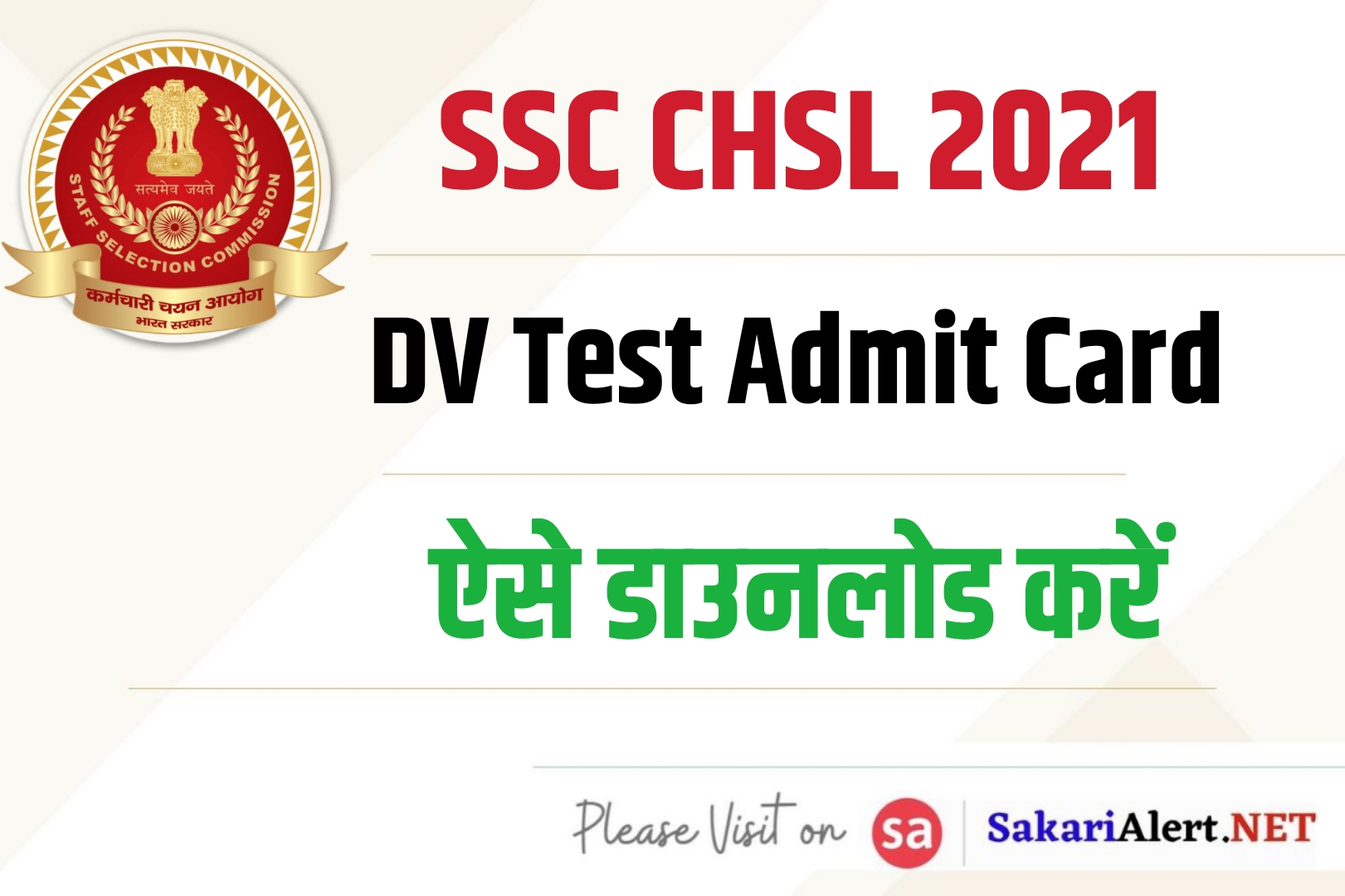 SSC CHSL 2021 DV Test Admit Card | एसएससी सीएचएसएल डॉक्यूमेंट वेरिफिकेशन एडमिट कार्ड