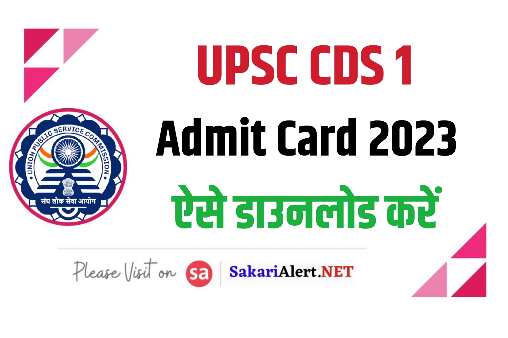 UPSC CDS 1 Admit Card 2023  | यूपीएससी सीडीएस एडमिट कार्ड