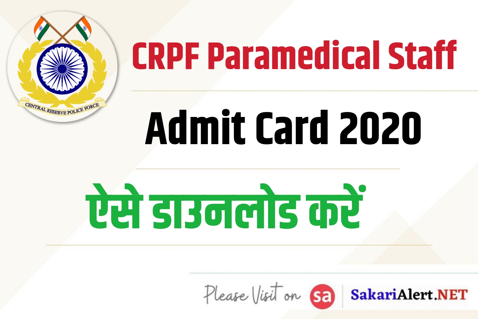 CRPF Paramedical Staff 2020 Admit Card | सीआरपीएफ पैरामेडिकल स्टाफ एडमिट कार्ड
