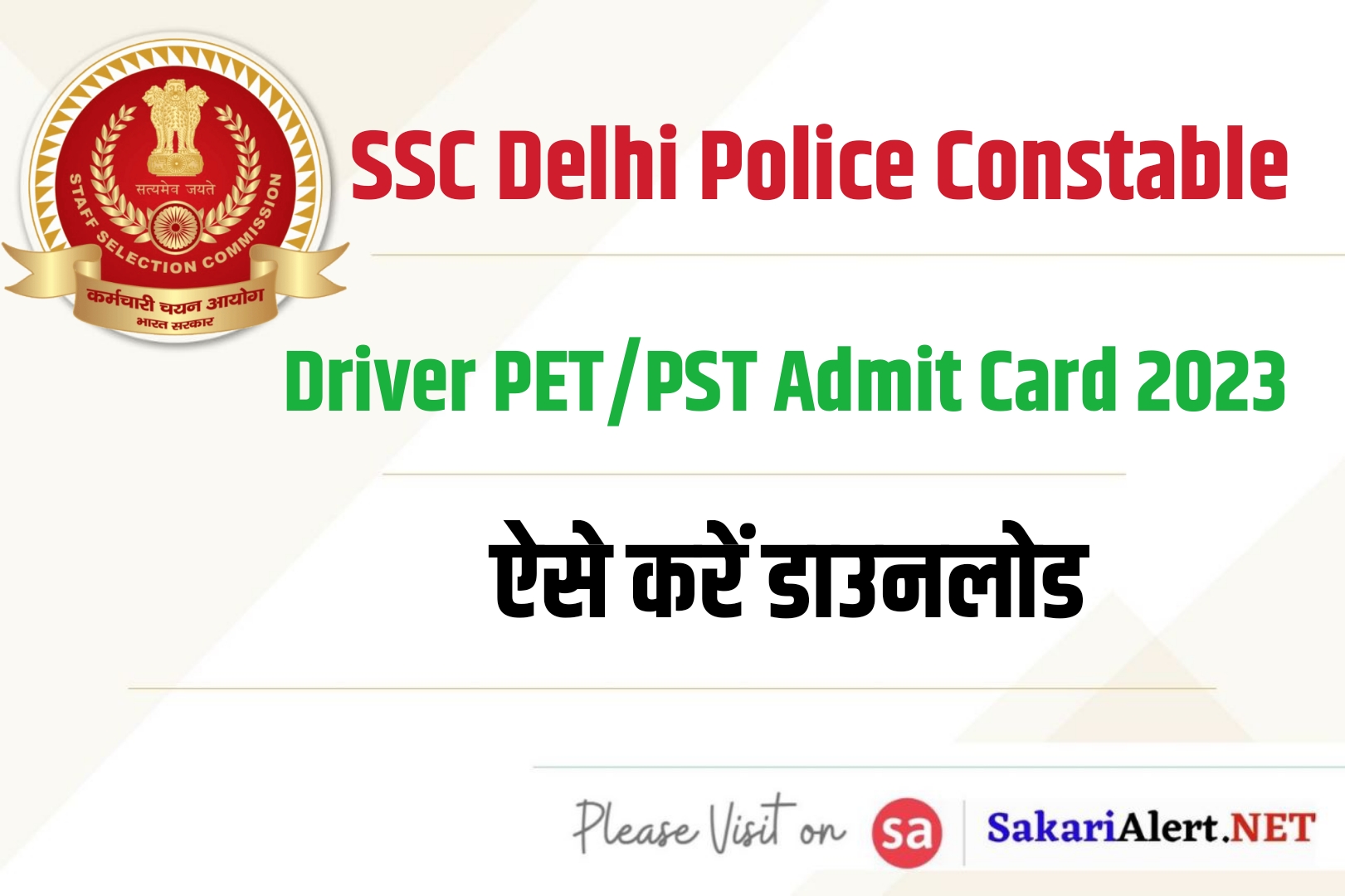 SSC Delhi Police Constable Driver PET/PST Admit Card 2023 | एसएससी दिल्ली पुलिस कांस्टेबल ड्राइवर एडमिट कार्ड