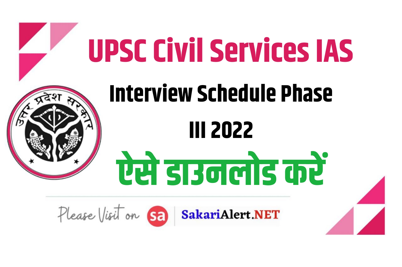 UPSC Civil Services IAS Interview Schedule Phase III 2022 | यूपीएससी सिविल सर्विसेज इंटरव्यू शेड्यूल
