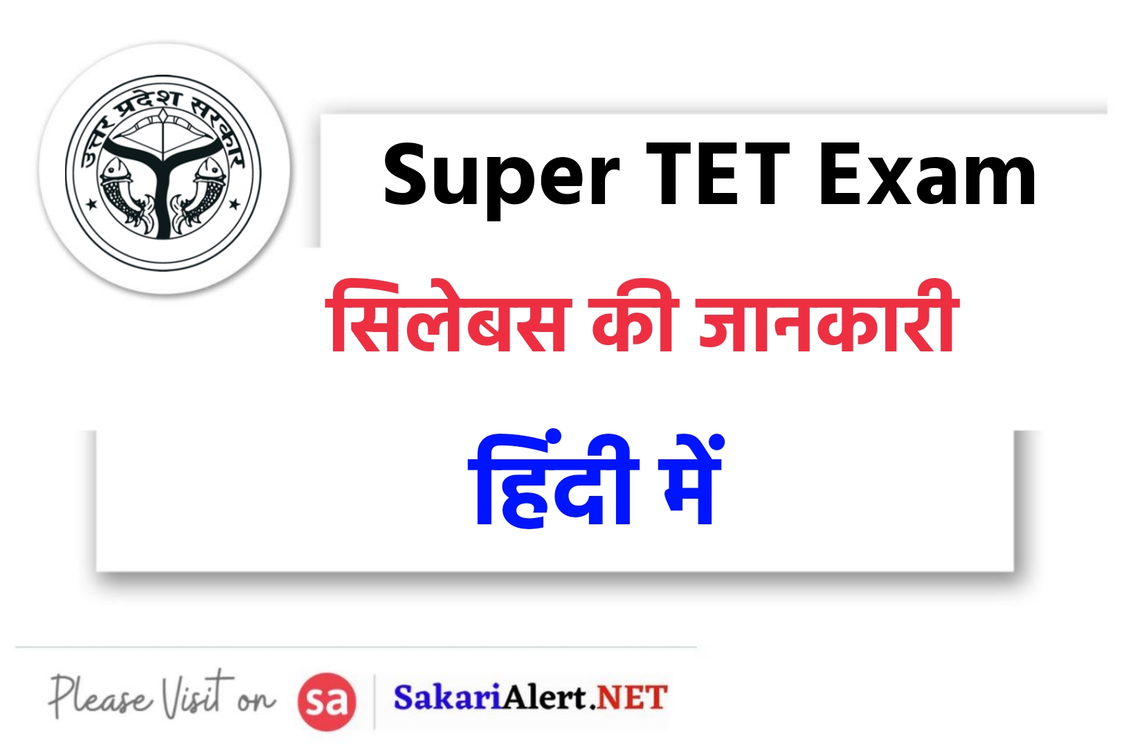 Super TET Syllabus 2023 In Hindi : सुपर टीईटी सिलेबस, परीक्षा पैटर्न