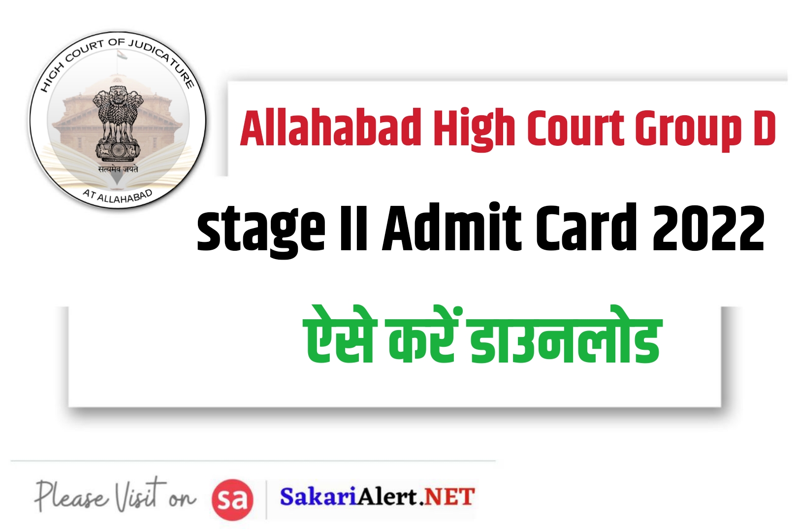 Allahabad High Court Group D stage II Admit Card 2022 | इलाहाबाद हाइकोर्ट एडमिट कार्ड