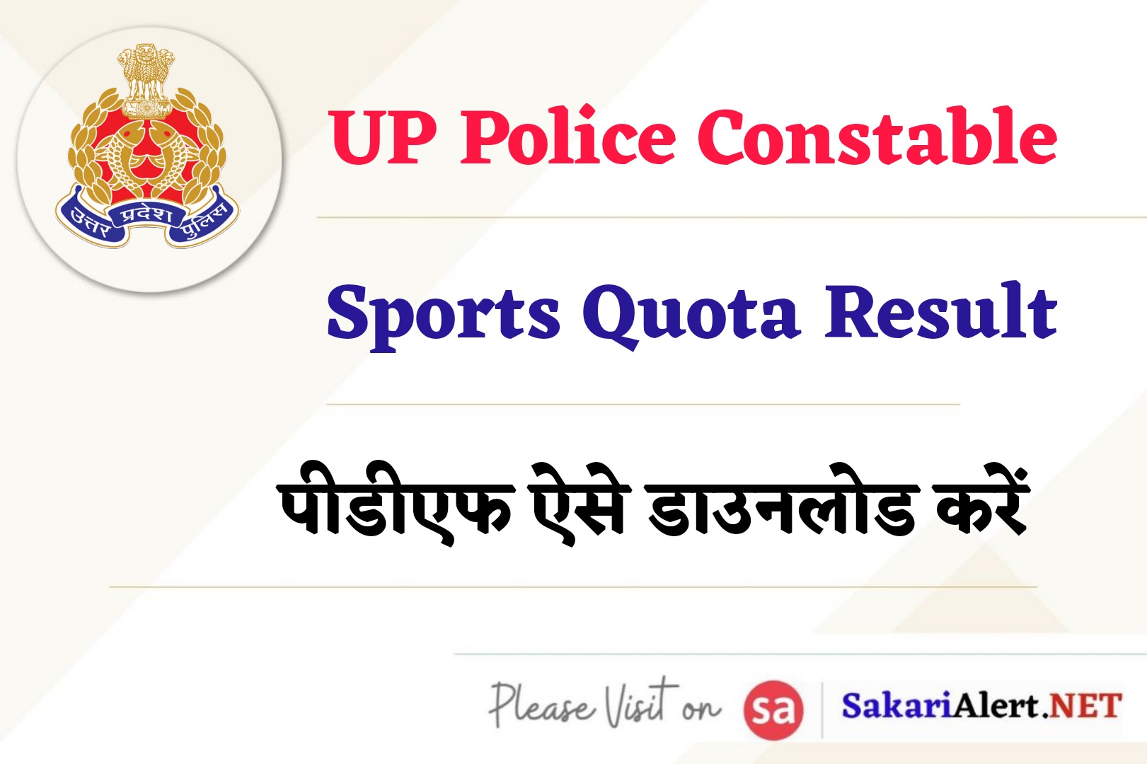 UP Police Constable Sports Quota Result 2023 | यूपी पुलिस स्पोर्ट कोटा रिजल्ट
