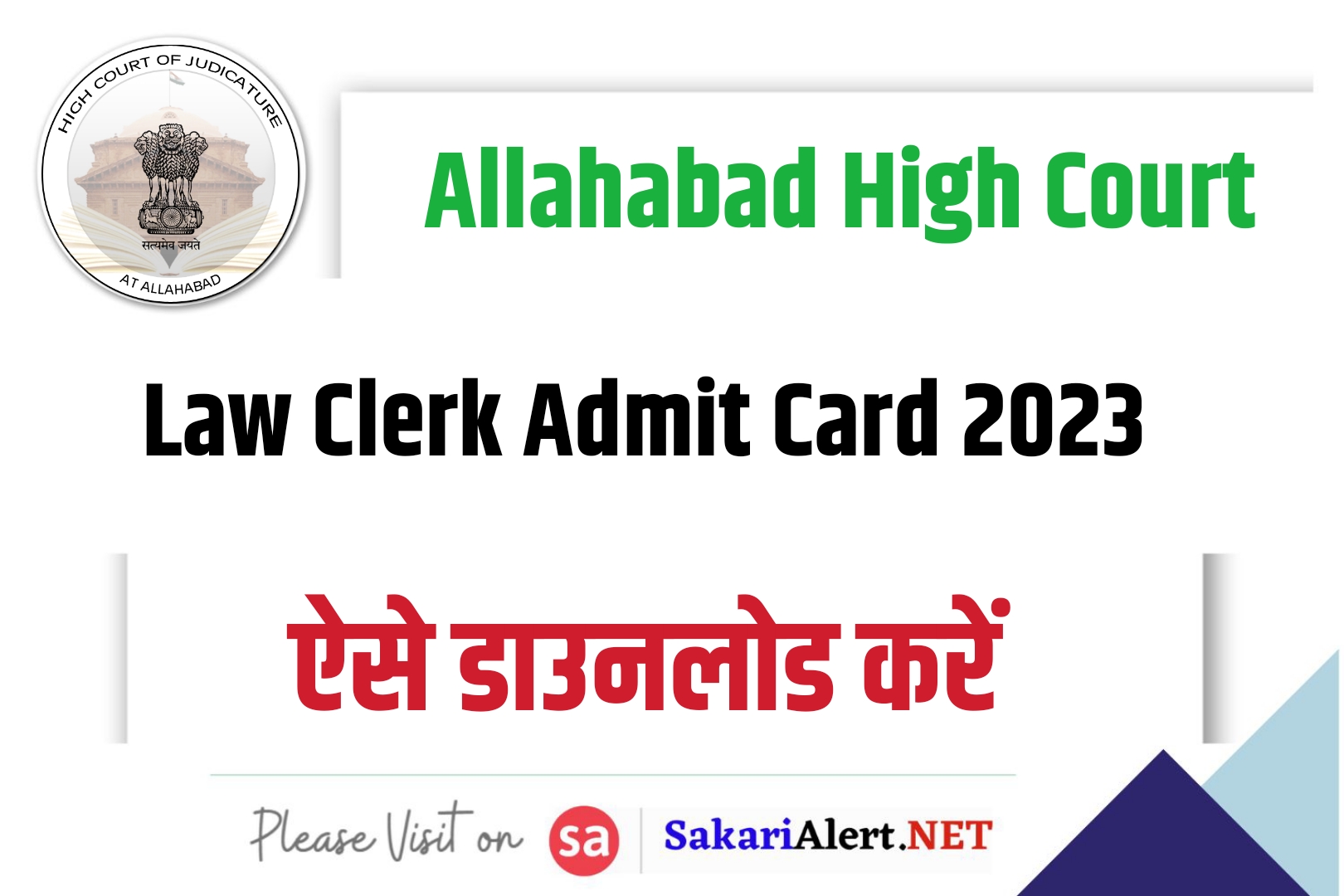 Allahabad High Court Law Clerk Admit Card 2023 | इलाहाबाद हाईकोर्ट लॉ क्लर्क एडमिट कार्ड