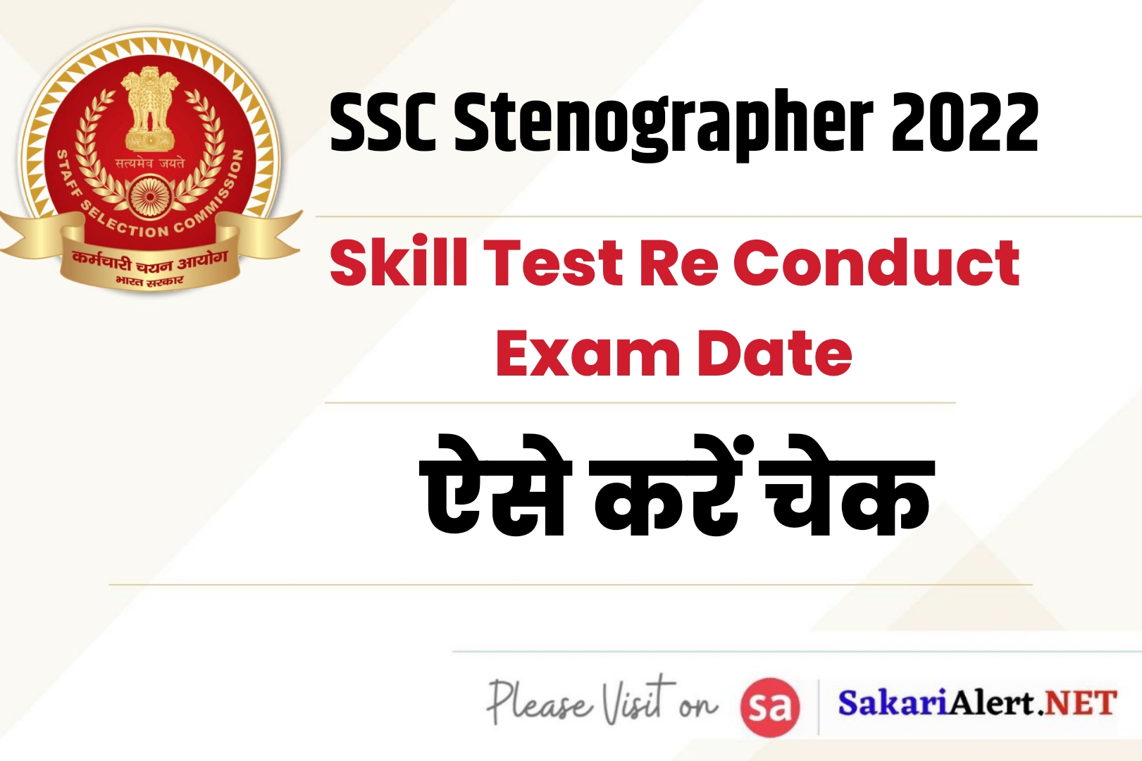 SSC Stenographer 2022 Skill Test Re Conduct Exam Date | एसएससी स्टेनोग्राफर परीक्षा तिथि