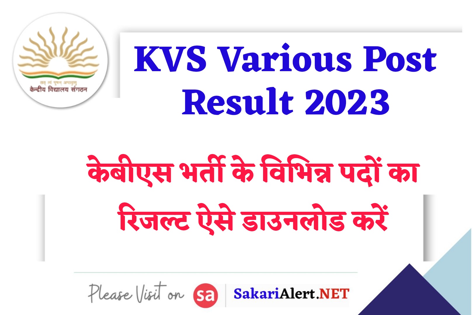 KVS Various Post Result 2023 with Cut off | केंद्रीय विद्यालय समिति के सभी पदों का रिजल्ट जारी