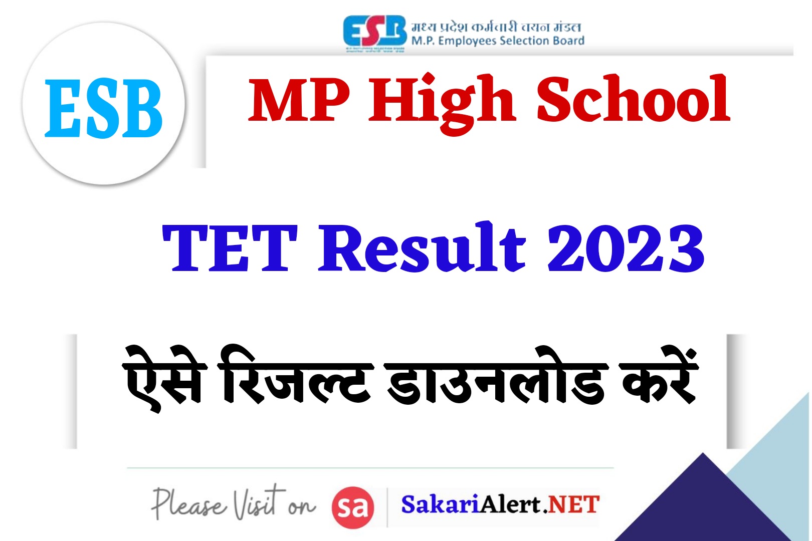 MP High School TET Result 2023 | मध्यप्रदेश हाईस्कूल टीईटी रिजल्ट