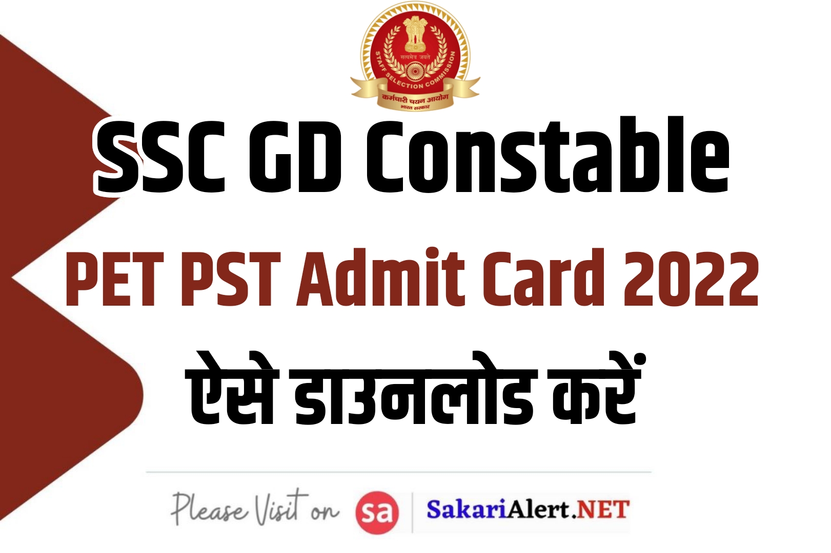 SSC GD Constable PET/PST Admit Card 2023 | एसएससी जीडी कांस्टेबल फिजीकल परीक्षा एडमिट कार्ड