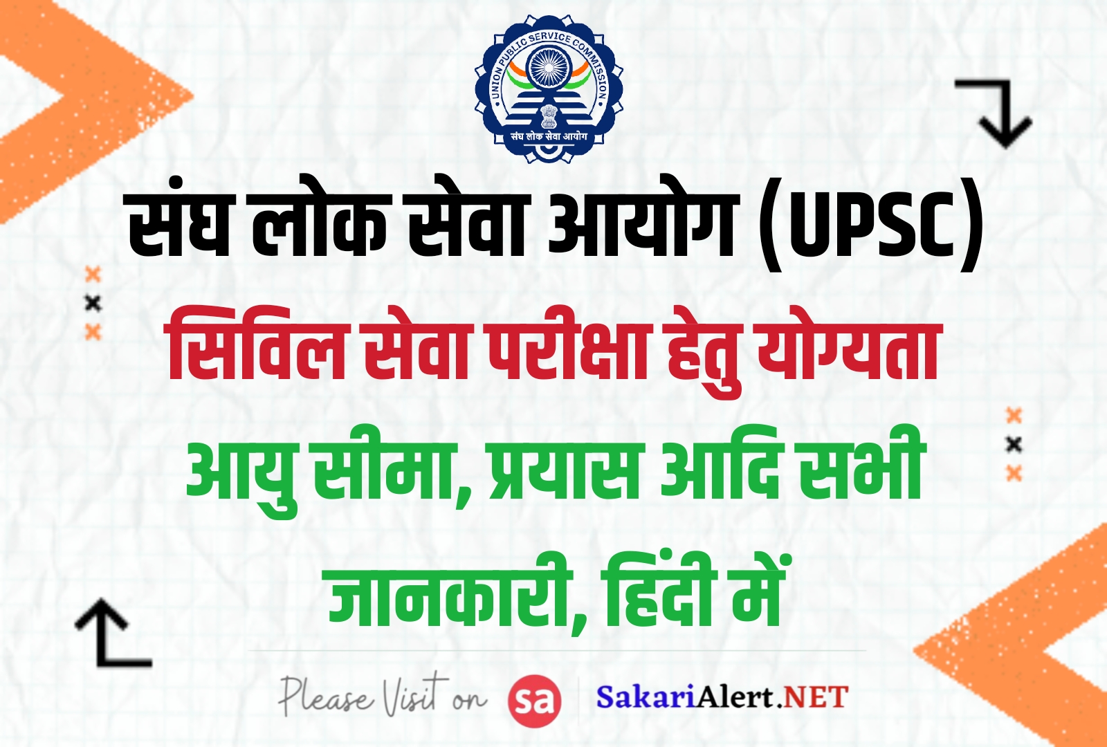 Qualification For UPSC Exam - यूपीएससी सिविल सेवा परीक्षा हेतु योग्यता, जानें