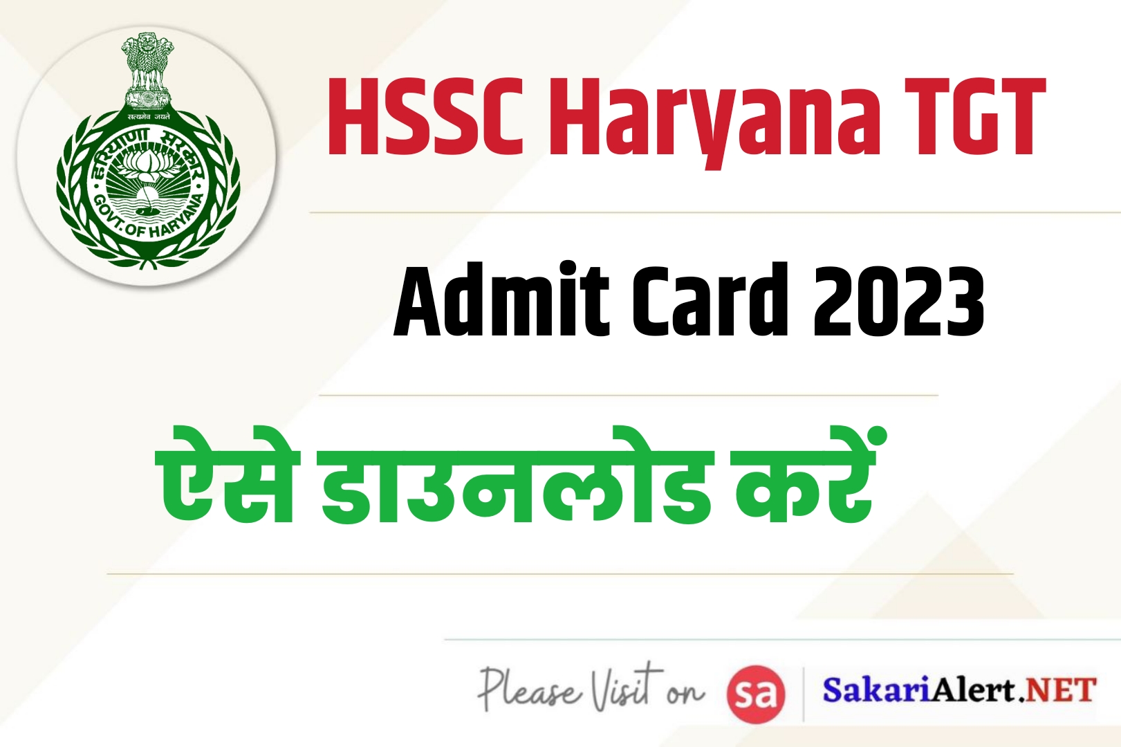 HSSC Haryana TGT Admit Card 2023  | हरियाणा टीजीटी शिक्षक भर्ती एडमिट कार्ड