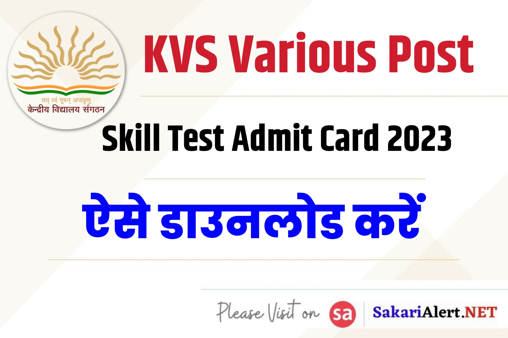 KVS Various Post Skill Test Admit Card 2023