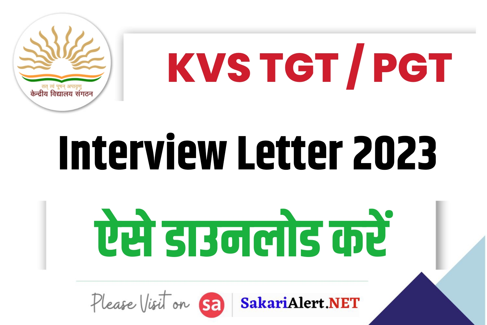 KVS Various Post Interview Letter 2023 | केंद्रीय विद्यालय भर्ती इंटरव्यू लेटर