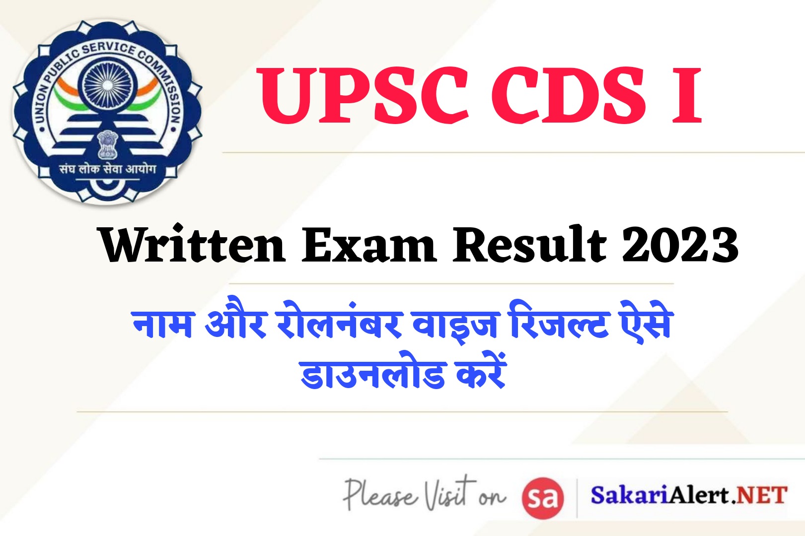 UPSC CDS I Written Exam Result 2023 | यूपीएससी सीडीएस I रिजल्ट