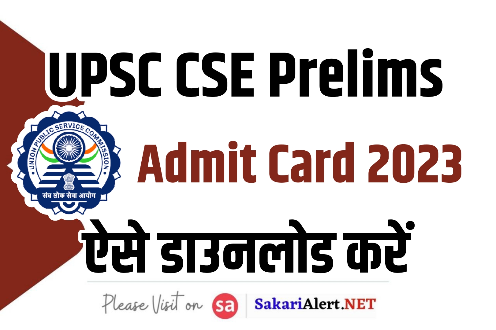 UPSC CSE Prelims Admit Card 2023 | यूपीएससी सीएसई प्रीलिम्स एडमिट कार्ड