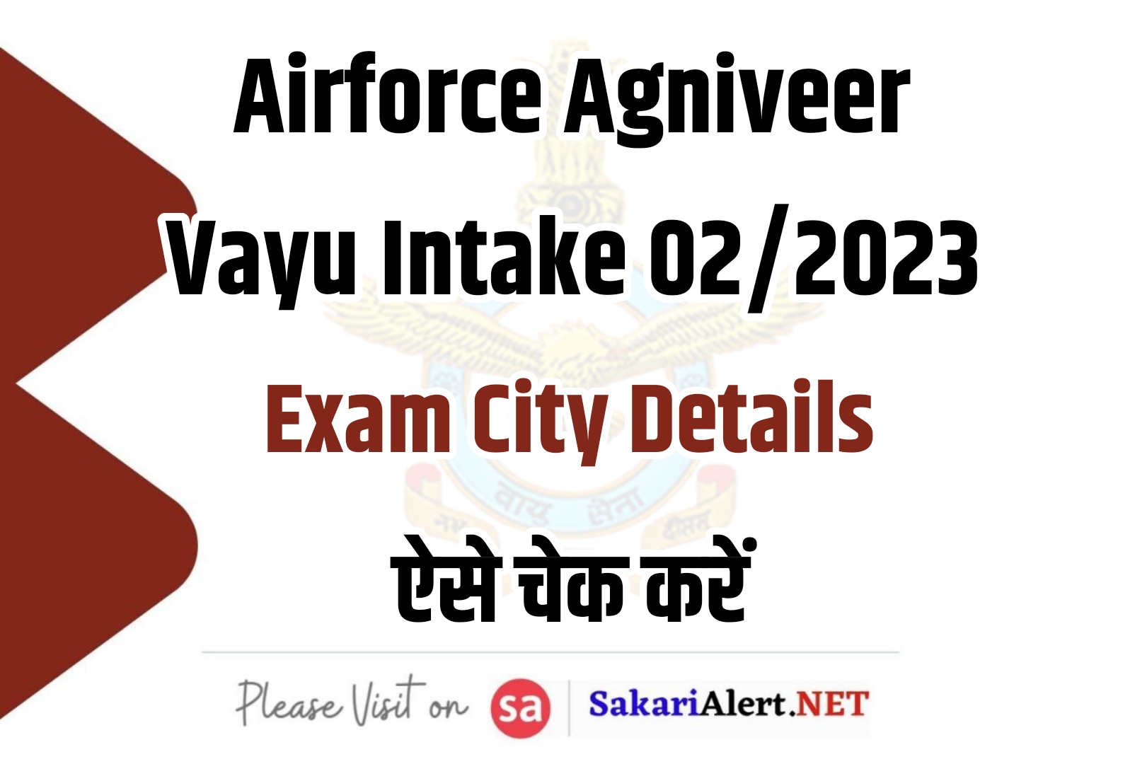 Airforce Agniveer Vayu Intake 02/2023 Exam City Details  | भारतीय वायु सेना अग्निवीर भर्ती परीक्षा तिथि एवं शहर विवरण