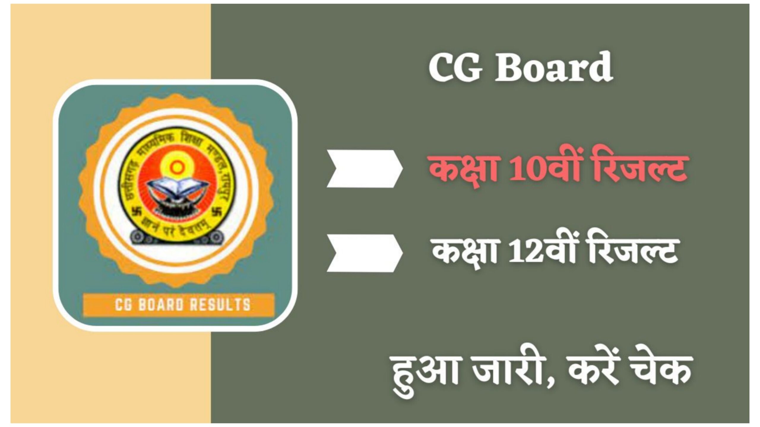 Chhattisgarh Board Class 10th, 12th Result 2023 | छत्तीसगढ़ बोर्ड परीक्षा रिजल्ट जारी
