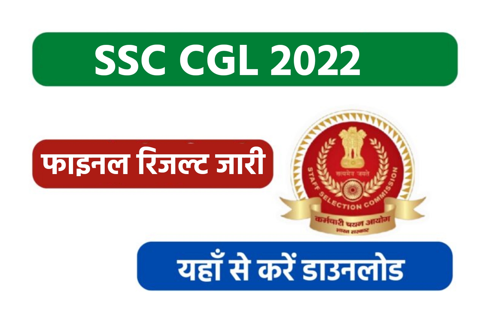 SSC CGL 2022 Final Result | एसएससी सीजीएल फाइनल रिजल्ट
