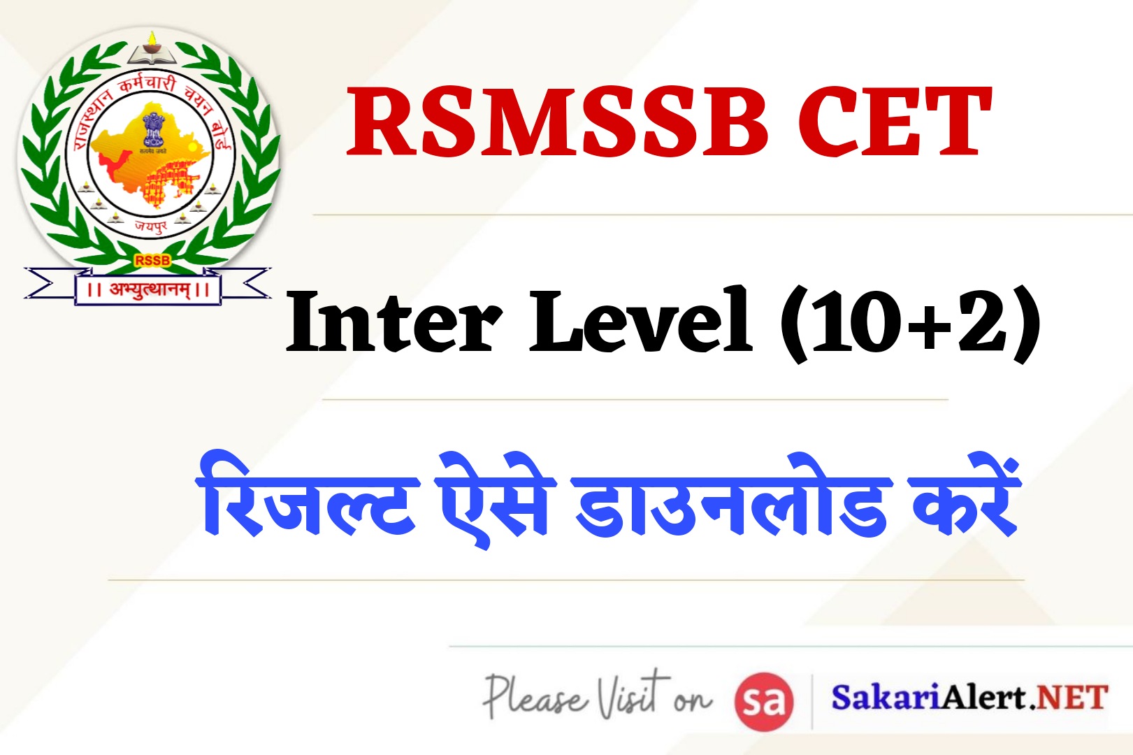 RSMSSB CET Inter Level Result 2023 | राजस्थान CET इंटरमीडिएट रिजल्ट जारी