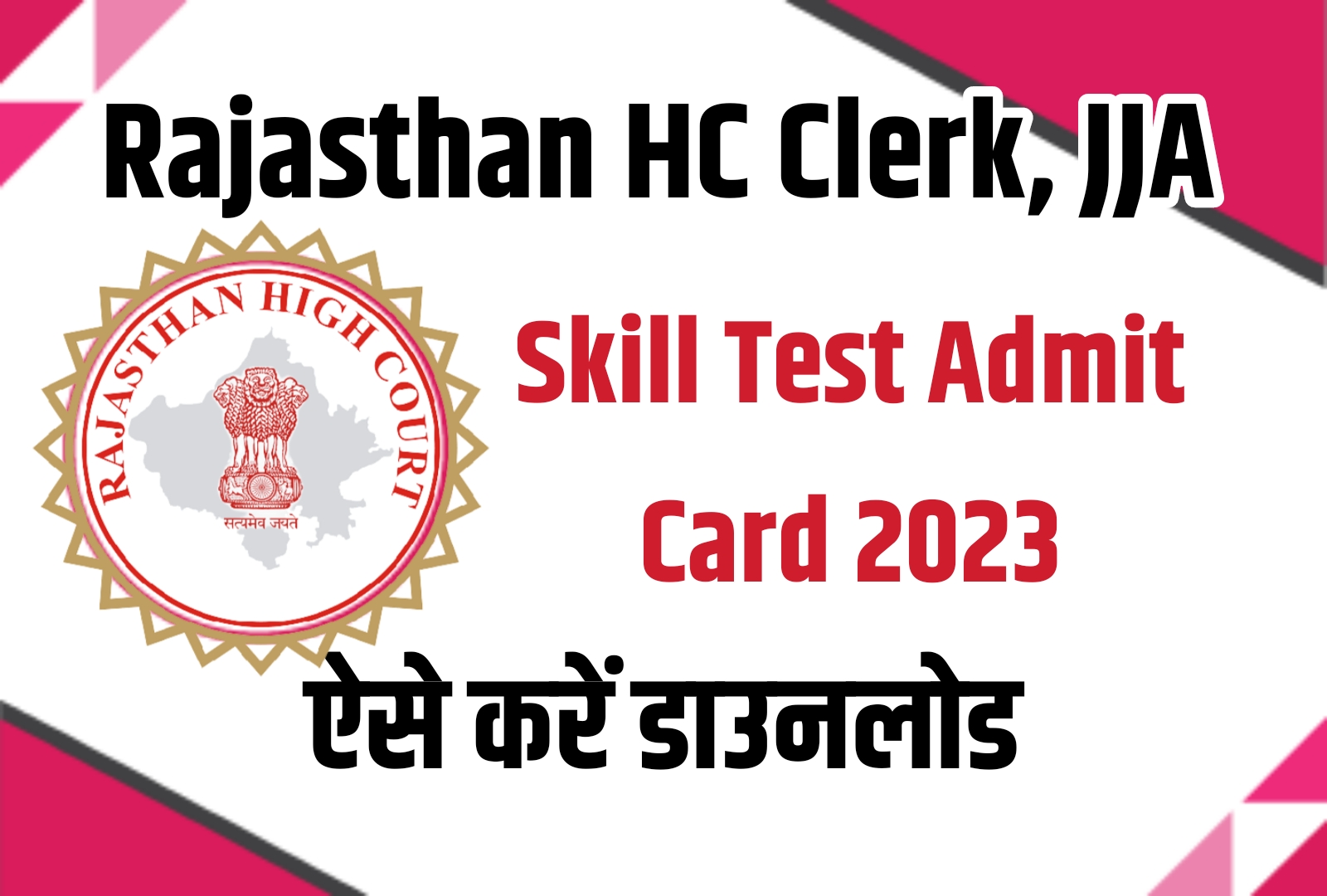 Rajasthan HC Clerk, JJA Skill Test Admit Card 2023