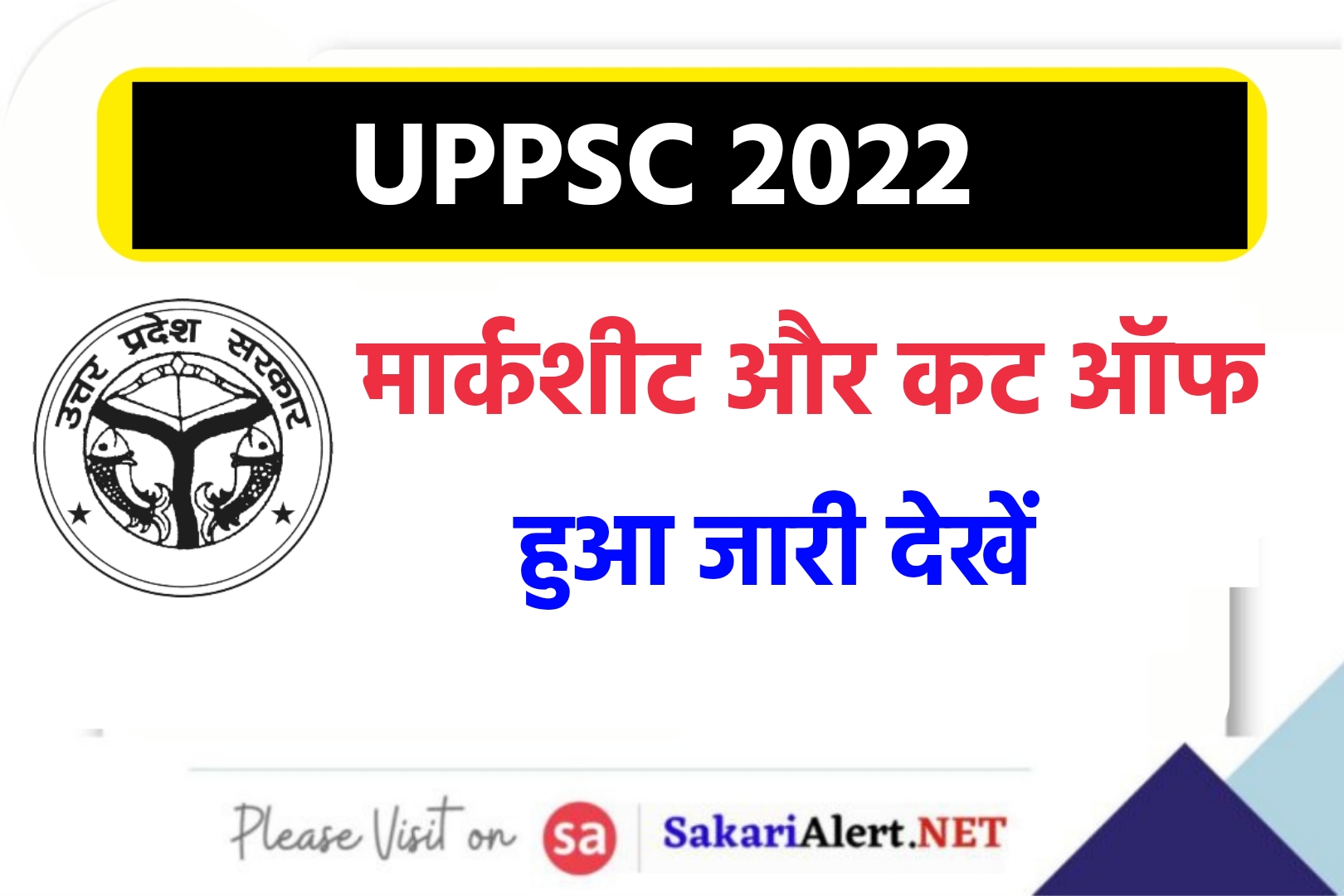 UPPSC 2022 Marks and Cut off 2023 | यूपी लोक सेवा आयोग परीक्षा कट ऑफ