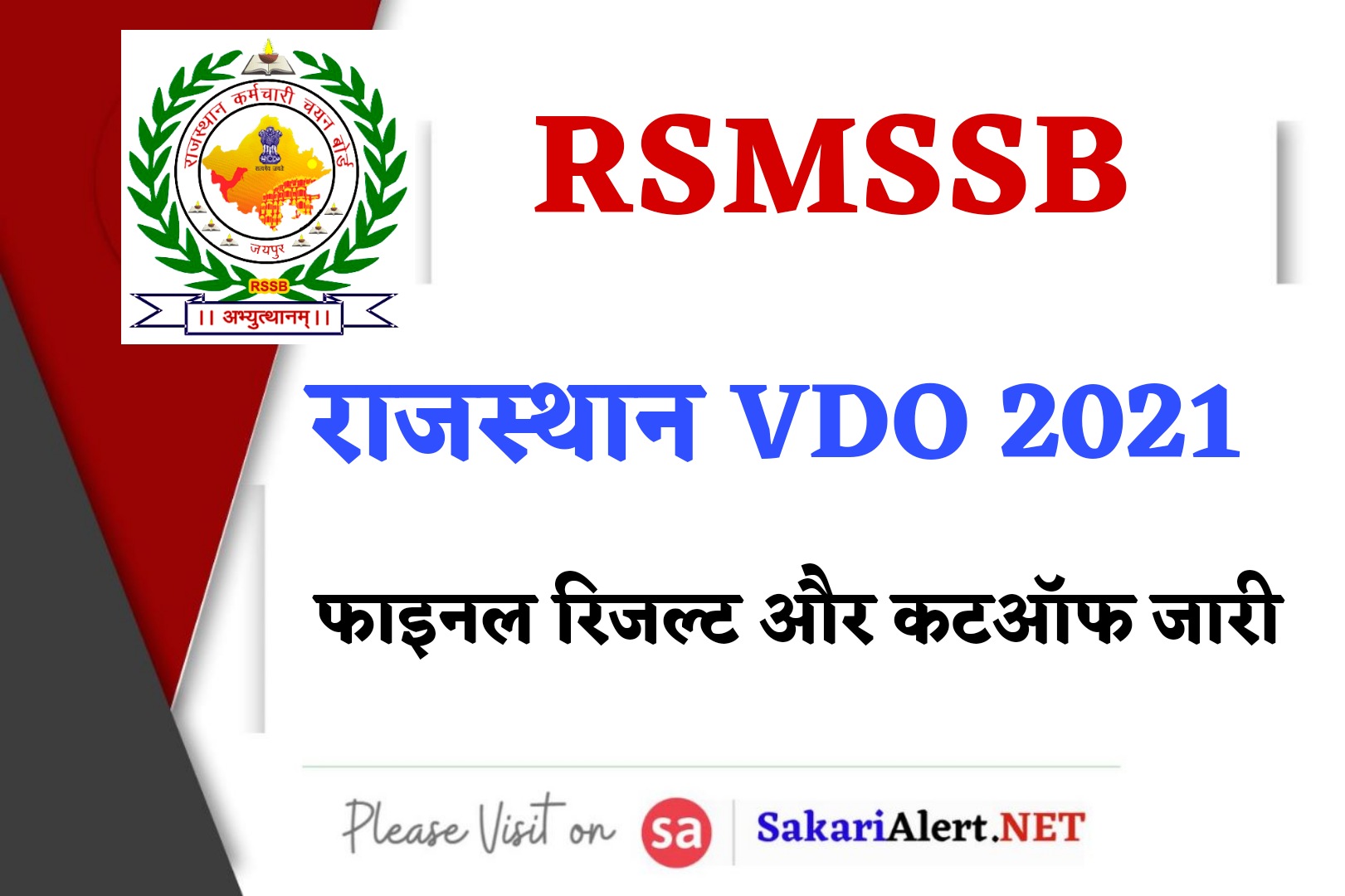 RSMSSB VDO 2021 Final Result | राजस्थान ग्राम विकास अधिकारी फाइनल रिजल्ट