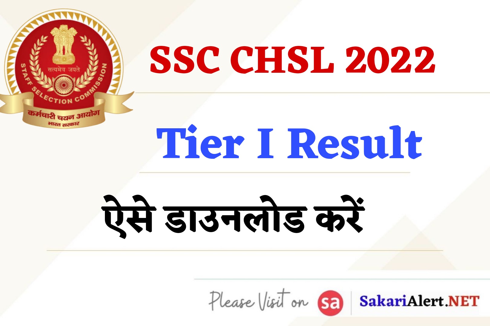 SSC CHSL 2022 Tier I Result | एसएससी CHSL प्री रिजल्ट देखें