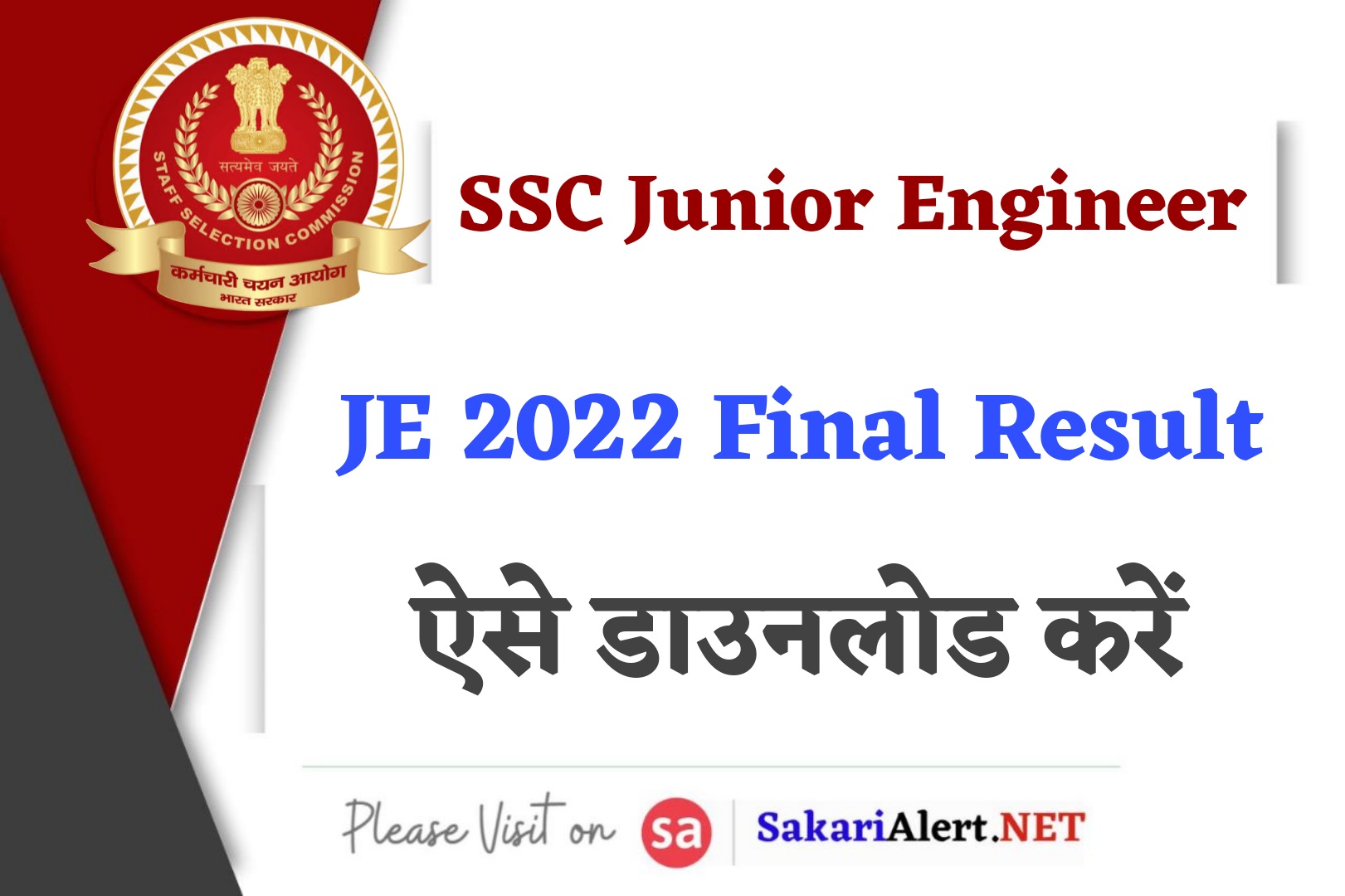 SSC Junior Engineer JE 2022 Final Result | एसएससी जूनियर इंजीनियर फाइनल रिजल्ट