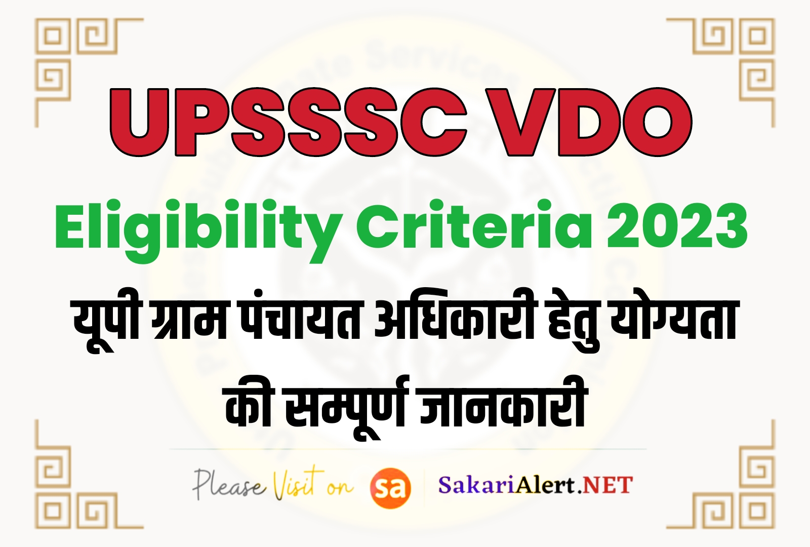 UPSSSC VDO Eligibility Criteria 2023