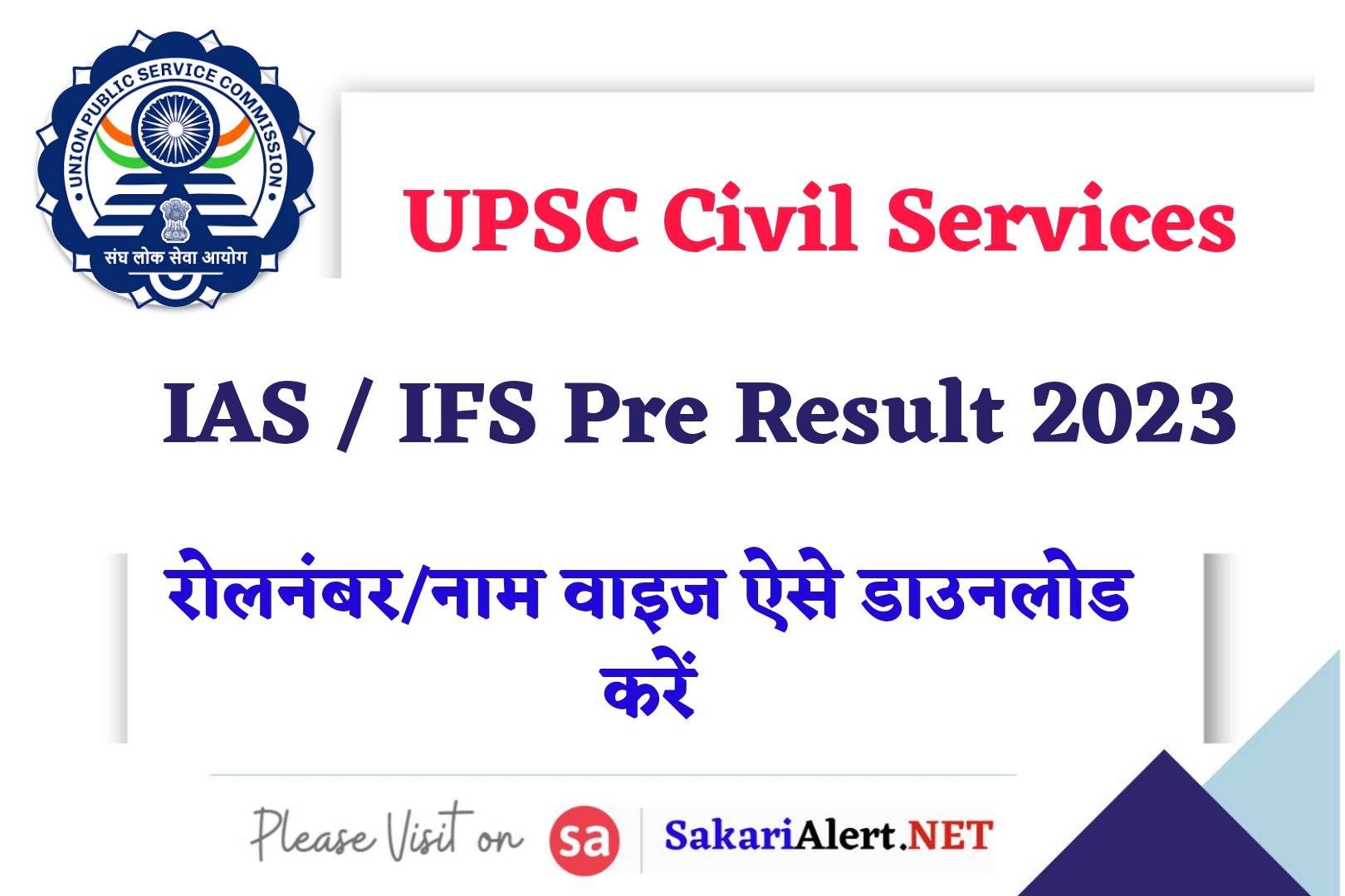 UPSC Civil Services IAS / IFS Pre Result 2023 | यूपीएसी प्री रिजल्ट जारी