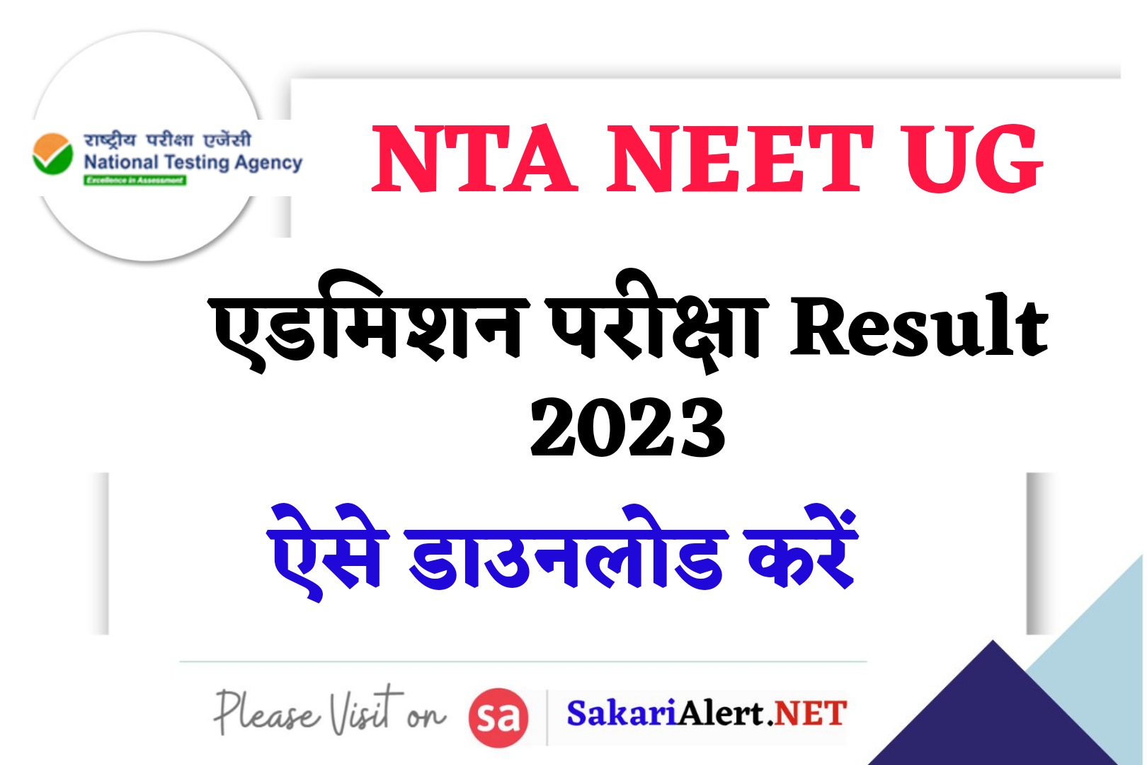NTA NEET UG 2023 Result | नीट प्रवेश परीक्षा रिजल्ट डाउनलोड करें
