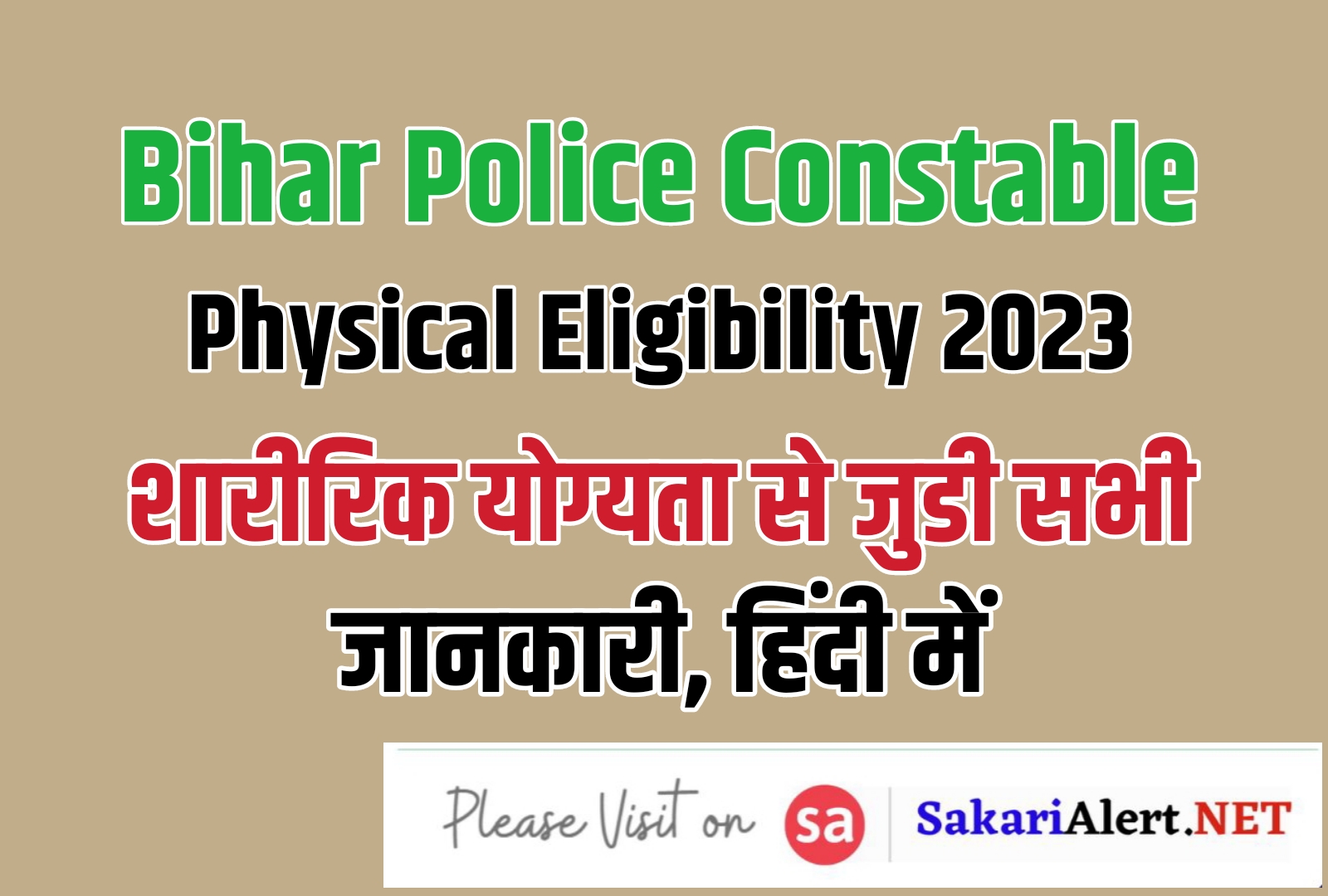 Bihar Police Constable Physical Eligibility 2023 | बिहार पुलिस कांस्टेबल शारीरिक योग्यता