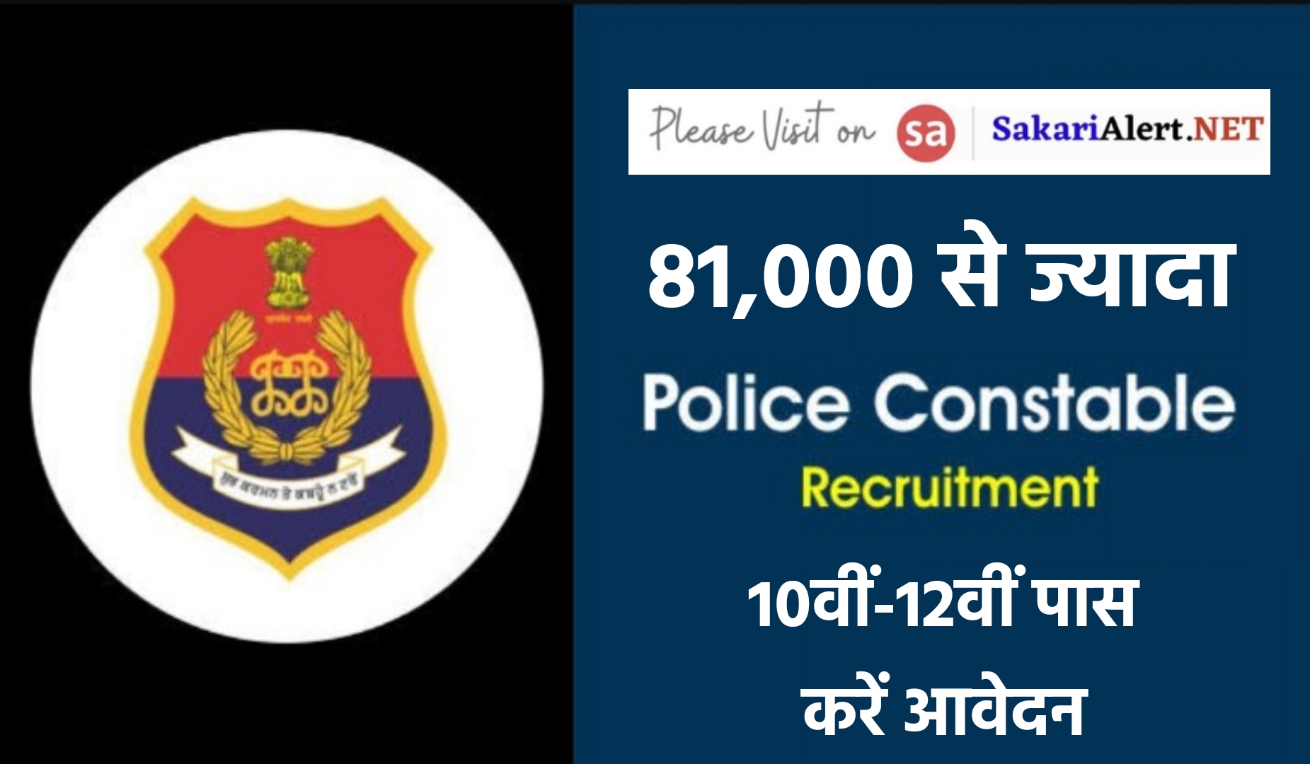 Police Constable Jobs, 81,000 Recruitment 2023