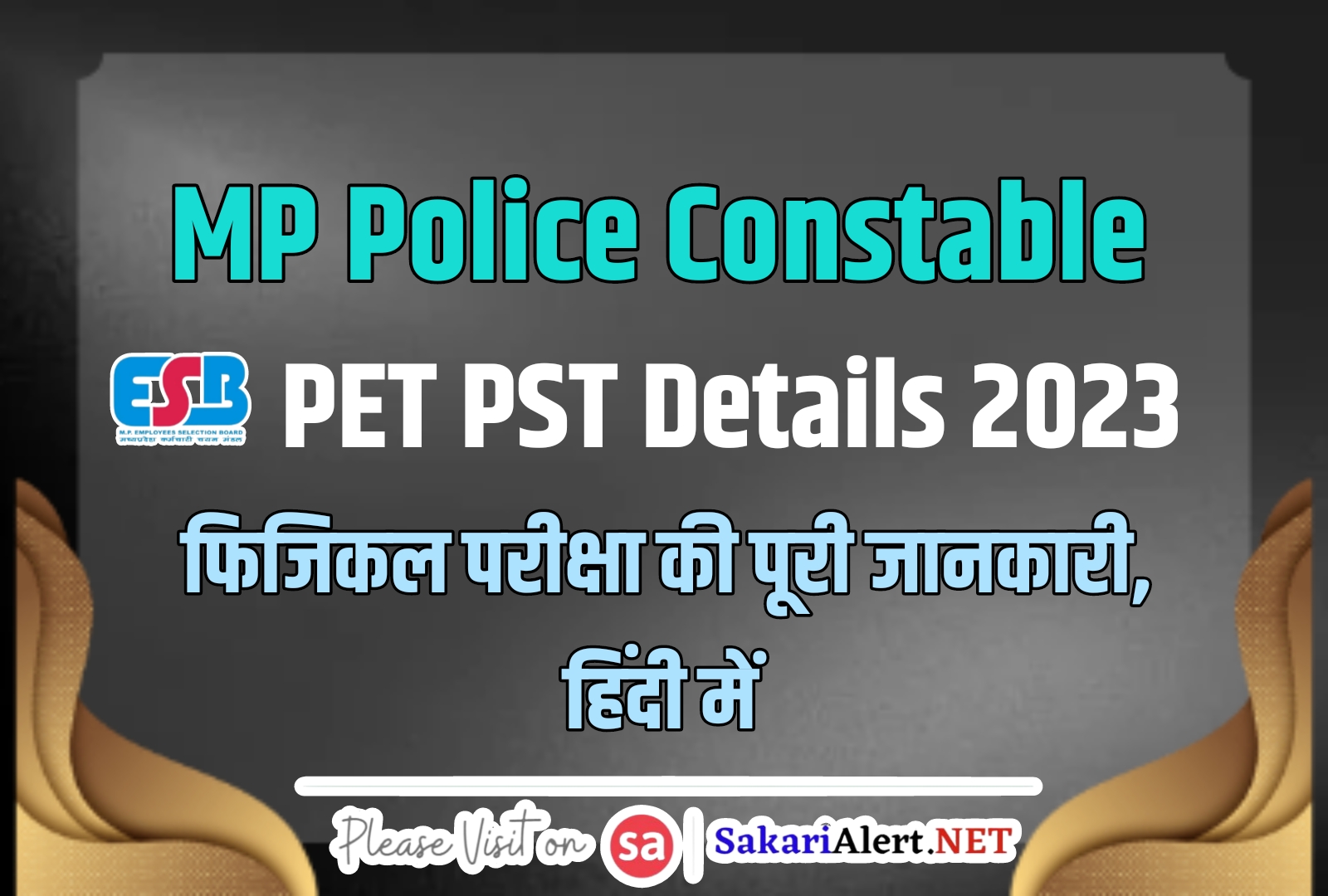 MP Police Constable PET PST Details 2023 | एमपी पुलिस कॉन्स्टेबल फिजिकल परीक्षा की सम्पूर्ण जानकारी, हिंदी में