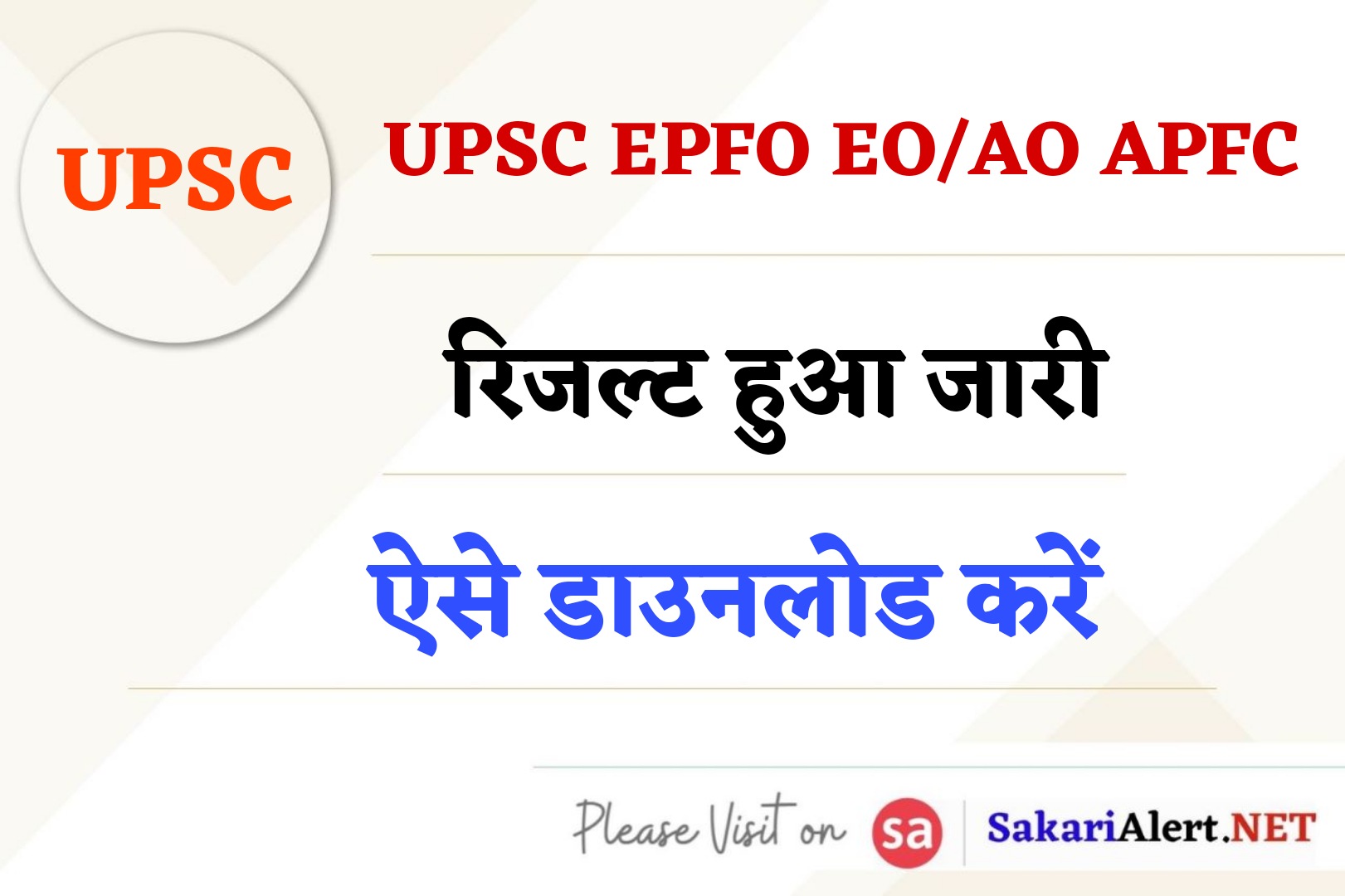UPSC EPFO EO/AO, APFC Result 2023