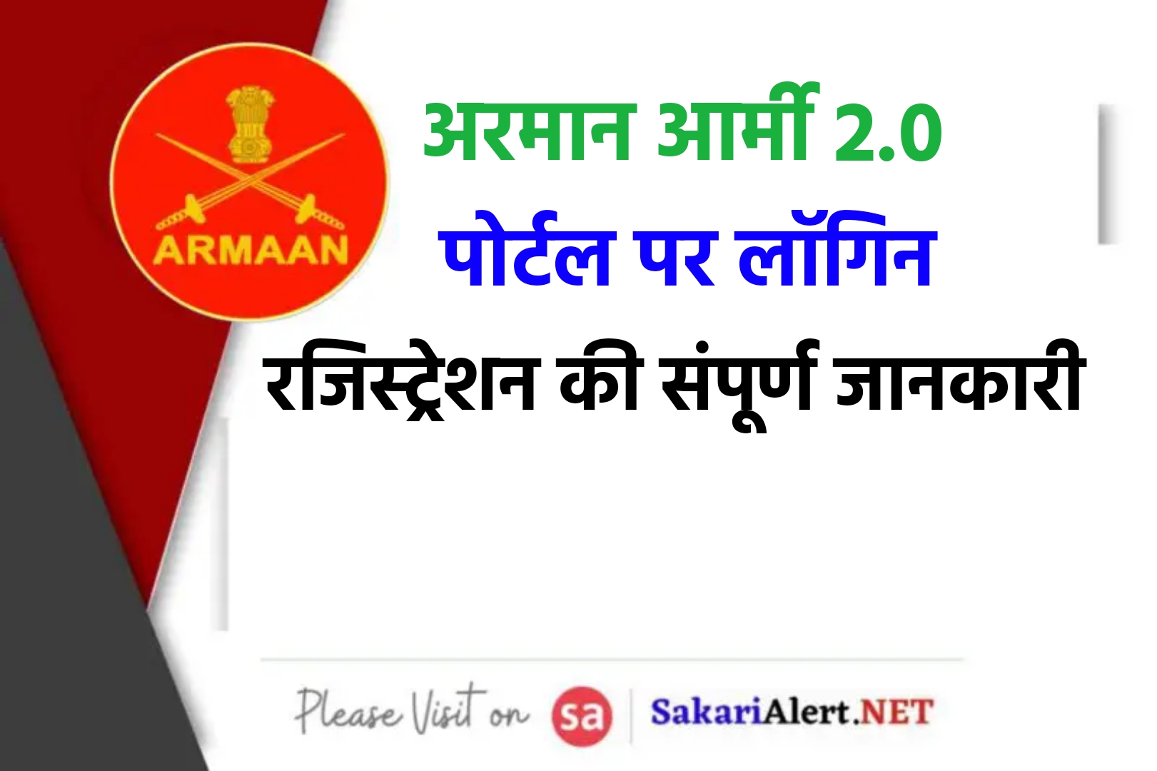 ARMAAN 2.0 - अरमान इंडियन आर्मी पोर्टल पर लॉग इन कैसे करें?