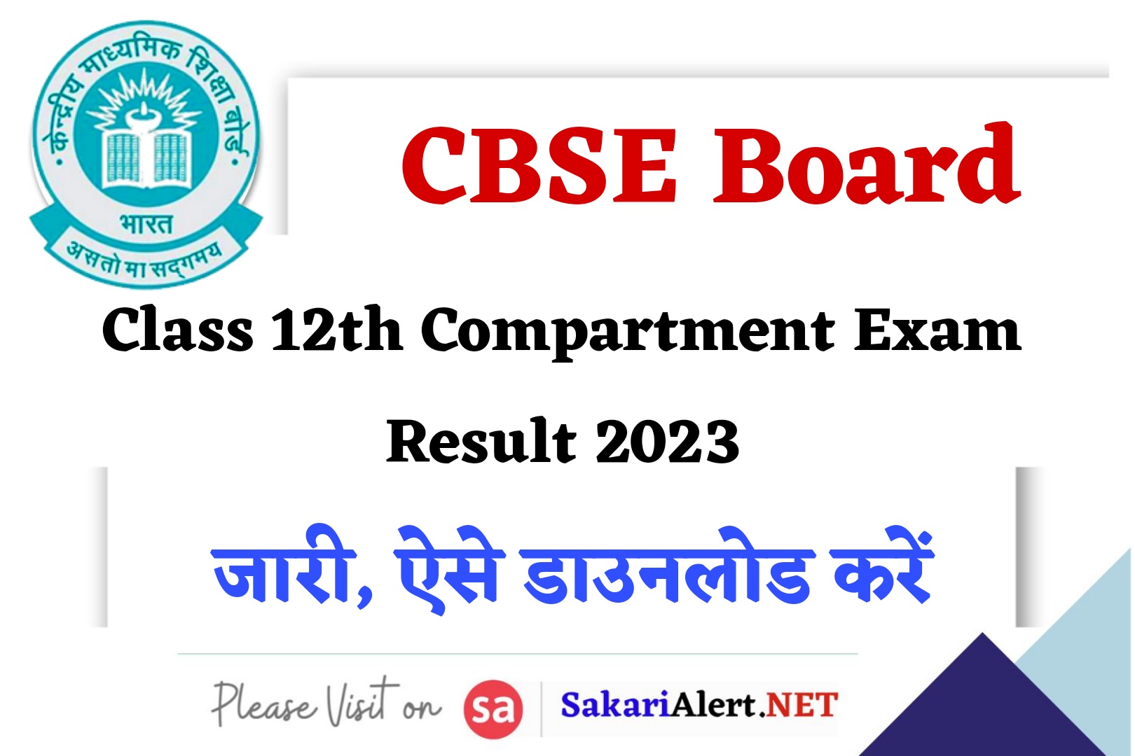 CBSE Board Class 12th Compartment Exam Result 2023